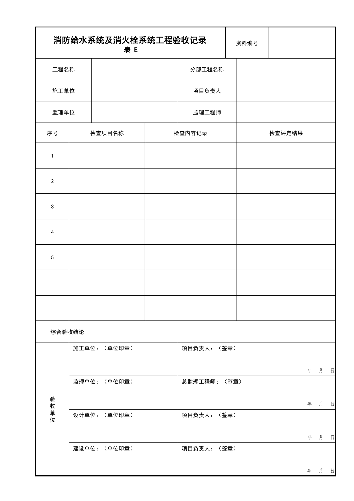 消防给水系统及消火栓系统工程验收记录_01消防水源及供水设施_04消防给水及灭火系统_消防工程施工质量查验资料_北京市建筑工程资料管理规程 DB11∕T695-2025 第 1 页