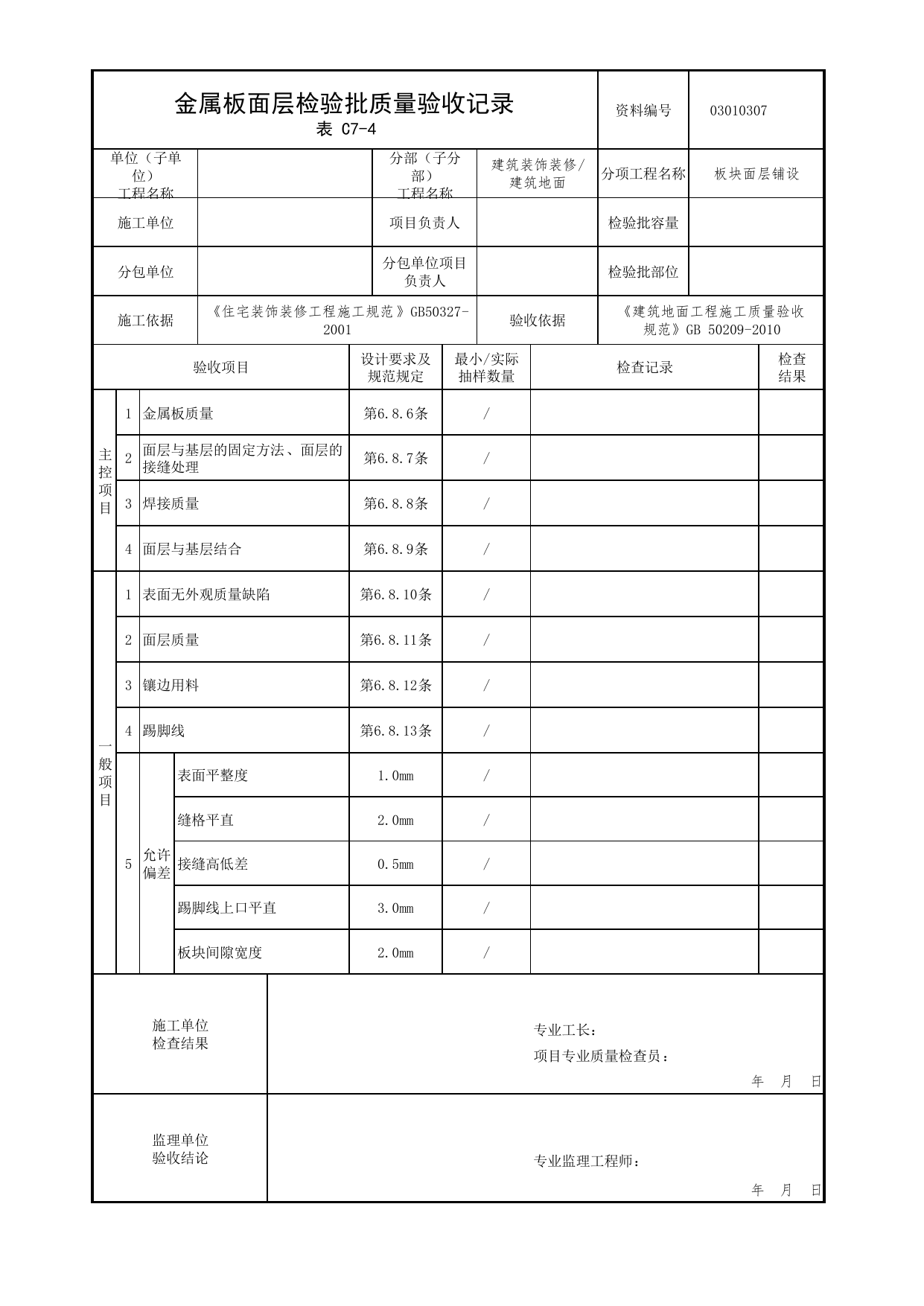 03010307_金属板面层检验批质量验收记录_板块面层铺设_0301_建筑地面_03建筑装饰装修_检验批质量验收记录_C7 过程验收资料_C类 施工资料_北京市建筑工程资料管理规程 DB11∕T695-2025 第 1 页