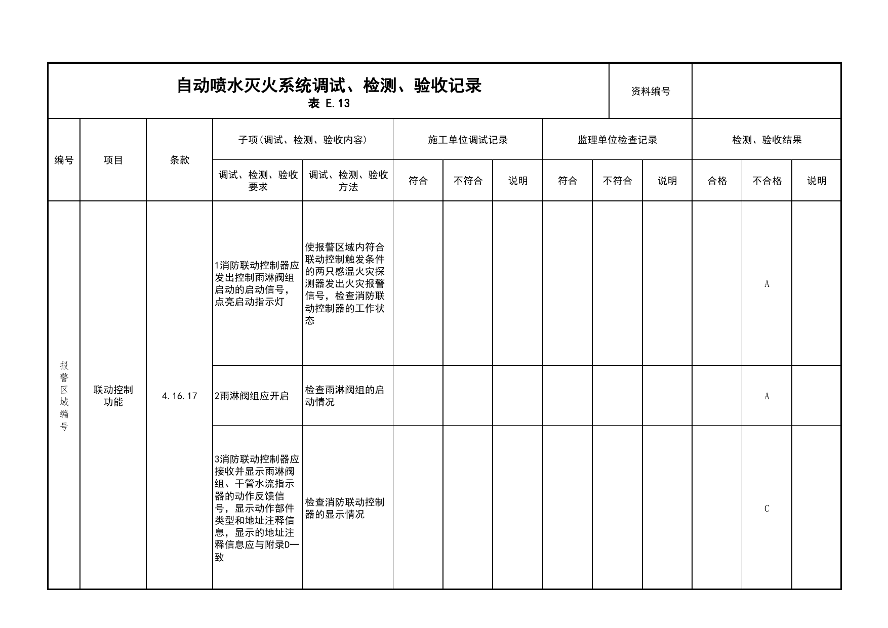 自动喷水灭火系统调试、检测、验收记录(续表17)_03火灾自动报警系统_05消防电气和火灾自动报警系统_消防工程施工质量查验资料_北京市建筑工程资料管理规程 DB11∕T695-2025 第 1 页