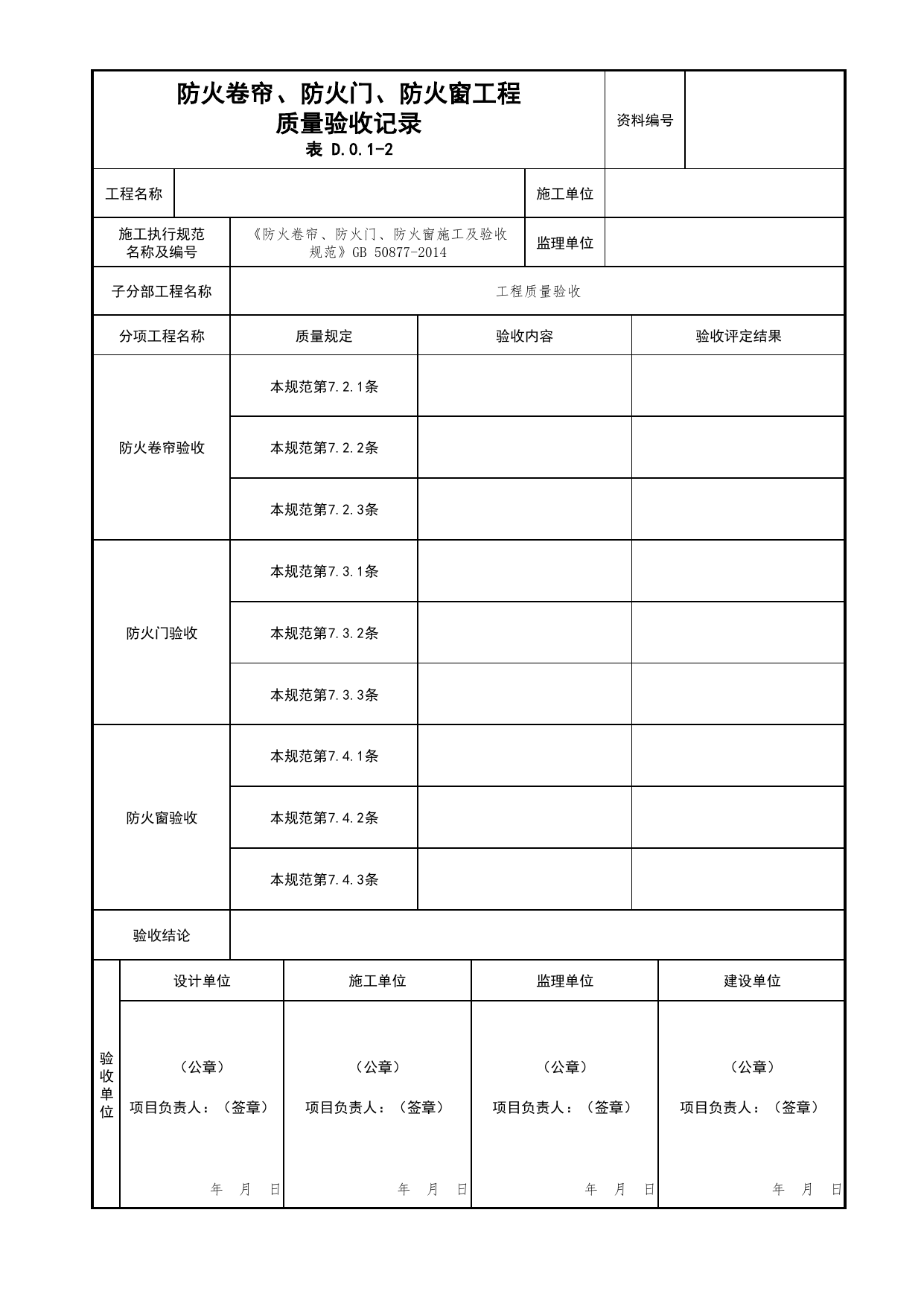 防火卷帘、防火门、防火窗工程质量验收记录_02防火分隔_02建筑构造_消防工程施工质量查验资料_北京市建筑工程资料管理规程 DB11∕T695-2025 第 1 页