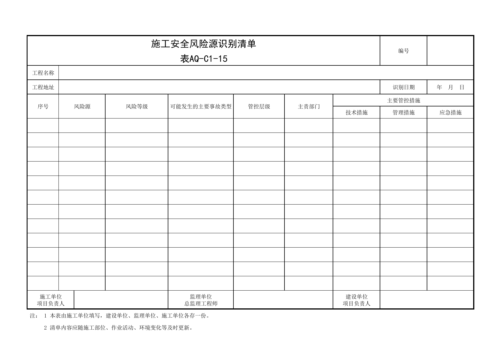 表AQ-C1-15 施工安全风险源识别清单_AQ-C1 工程项目安全管理资料_AQ-C类 施工单位施工现场安全资料_北京市建筑工程施工现场安全资料管理规程(DB11/T383-2023) 第 1 页