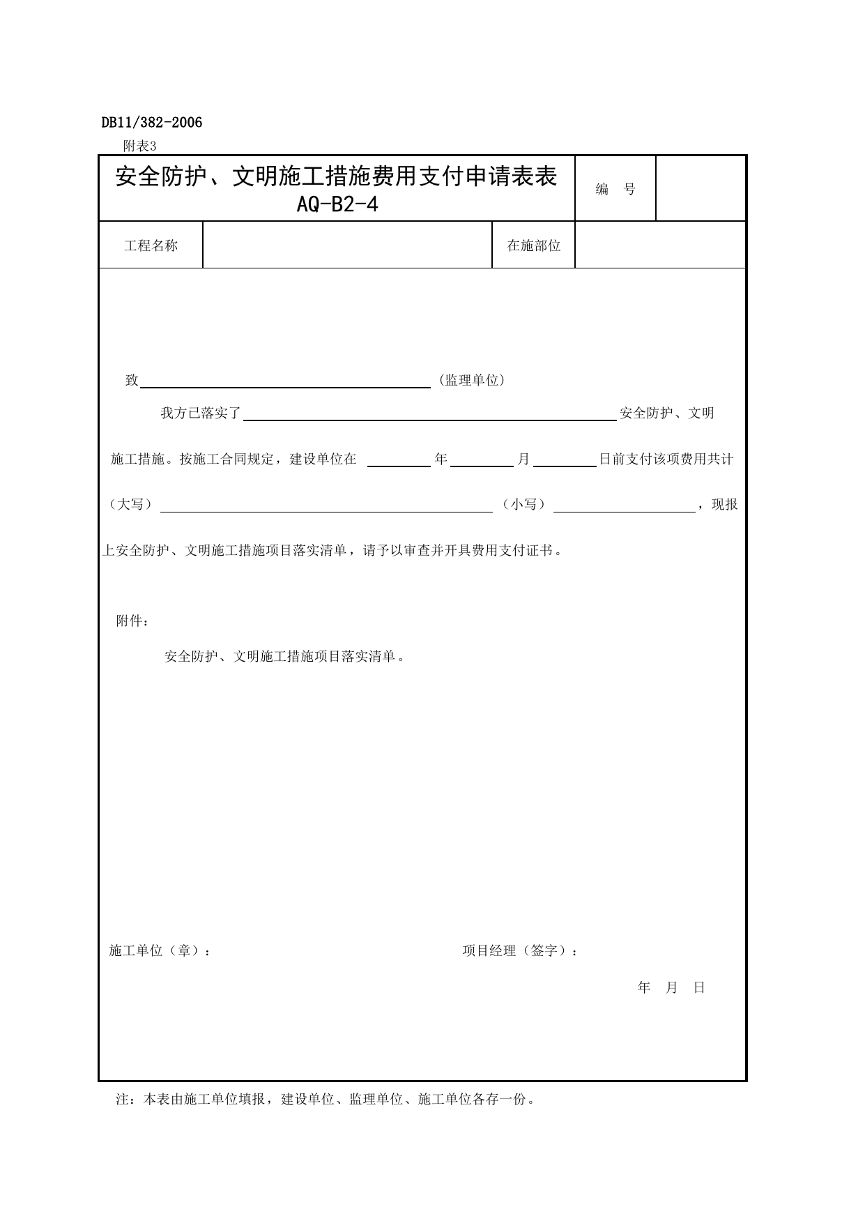 安全防护、文明施工措施费用支付申请表_建设工程安全监理规程(DB11_382-2006)_北京市建设工程施工现场安全资料管理规程DB11-383-2006 第 1 页
