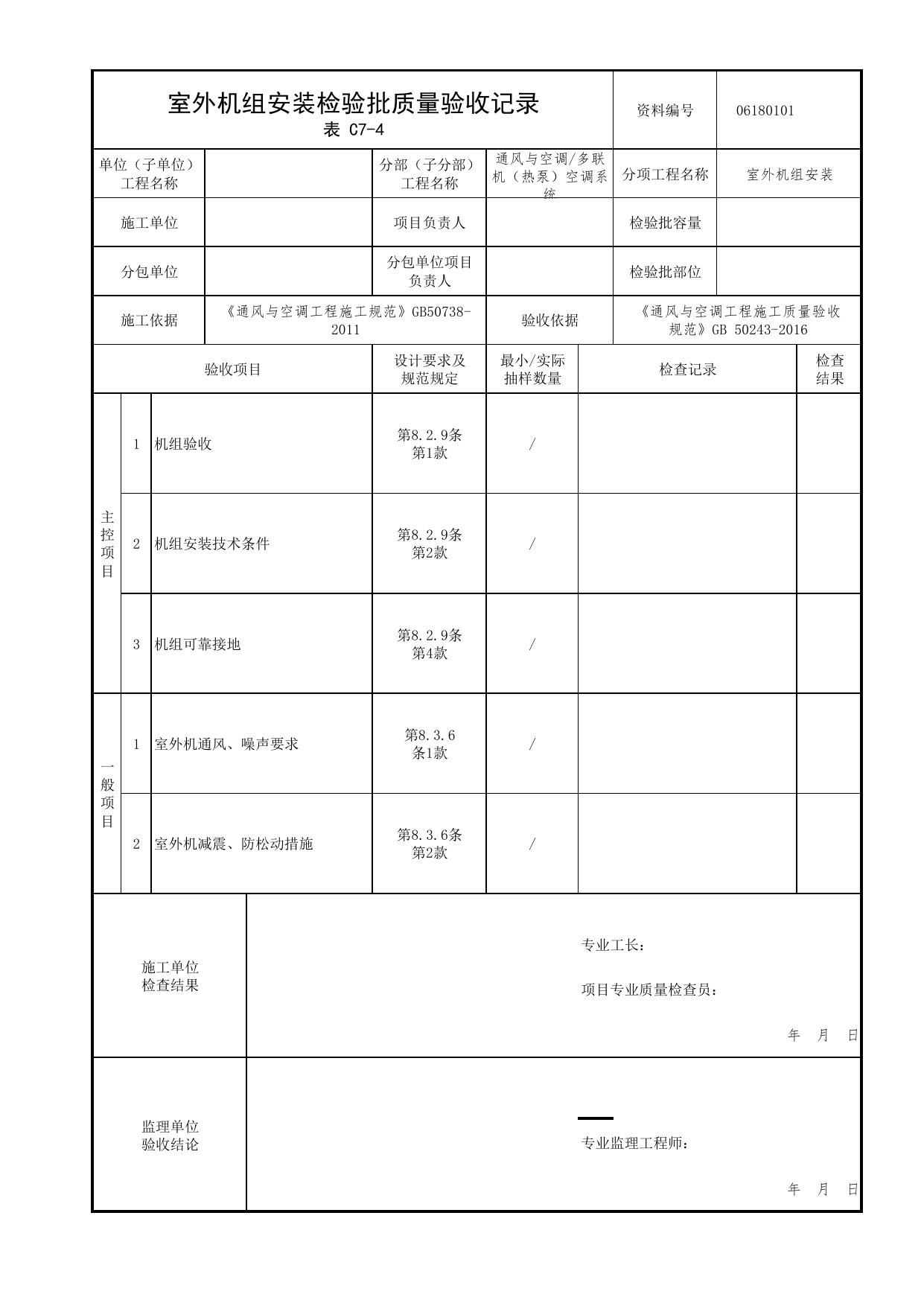 06180101_室外机组安装检验批质量验收记录_0618_多联机(热泵)空调系统_06通风与空调_检验批质量验收记录_C7 过程验收资料_C类 施工资料_北京市建筑工程资料管理规程 DB11∕T695-2025 第 1 页