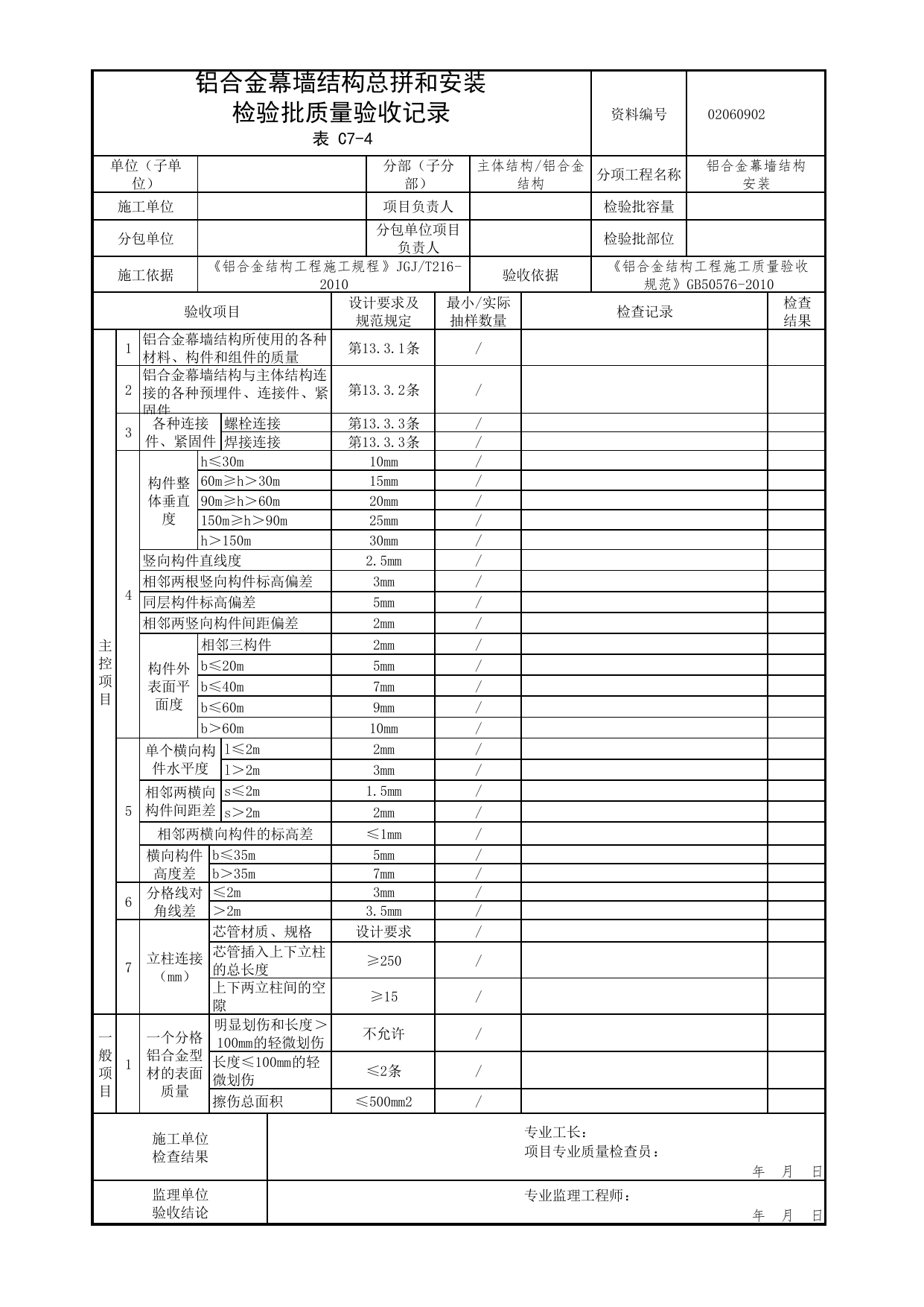 02060902_铝合金幕墙结构总拼和安装检验批质量验收记录_0206_铝合金结构_02主体结构_检验批质量验收记录_C7 过程验收资料_C类 施工资料_北京市建筑工程资料管理规程 DB11∕T695-2025 第 1 页