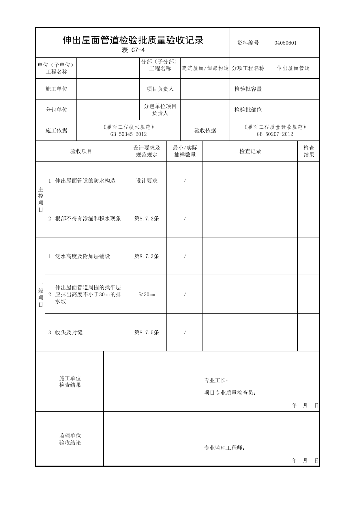 04050601_伸出屋面管道检验批质量验收记录_0405_细部构造_04屋面_检验批质量验收记录_C7 过程验收资料_C类 施工资料_北京市建筑工程资料管理规程 DB11∕T695-2025 第 1 页