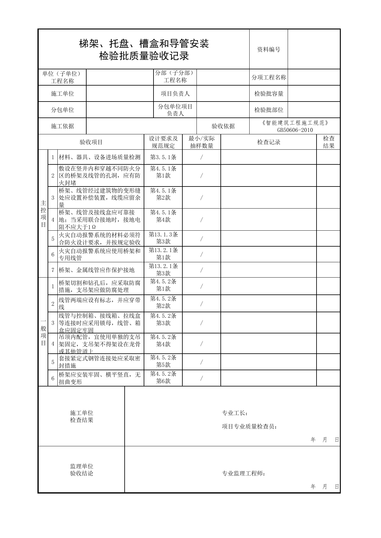 梯架、托盘、槽盒和导管安装检验批质量验收记录_04电气火灾监控系统_05消防电气和火灾自动报警系统_消防工程施工质量查验资料_北京市建筑工程资料管理规程 DB11∕T695-2025 第 1 页