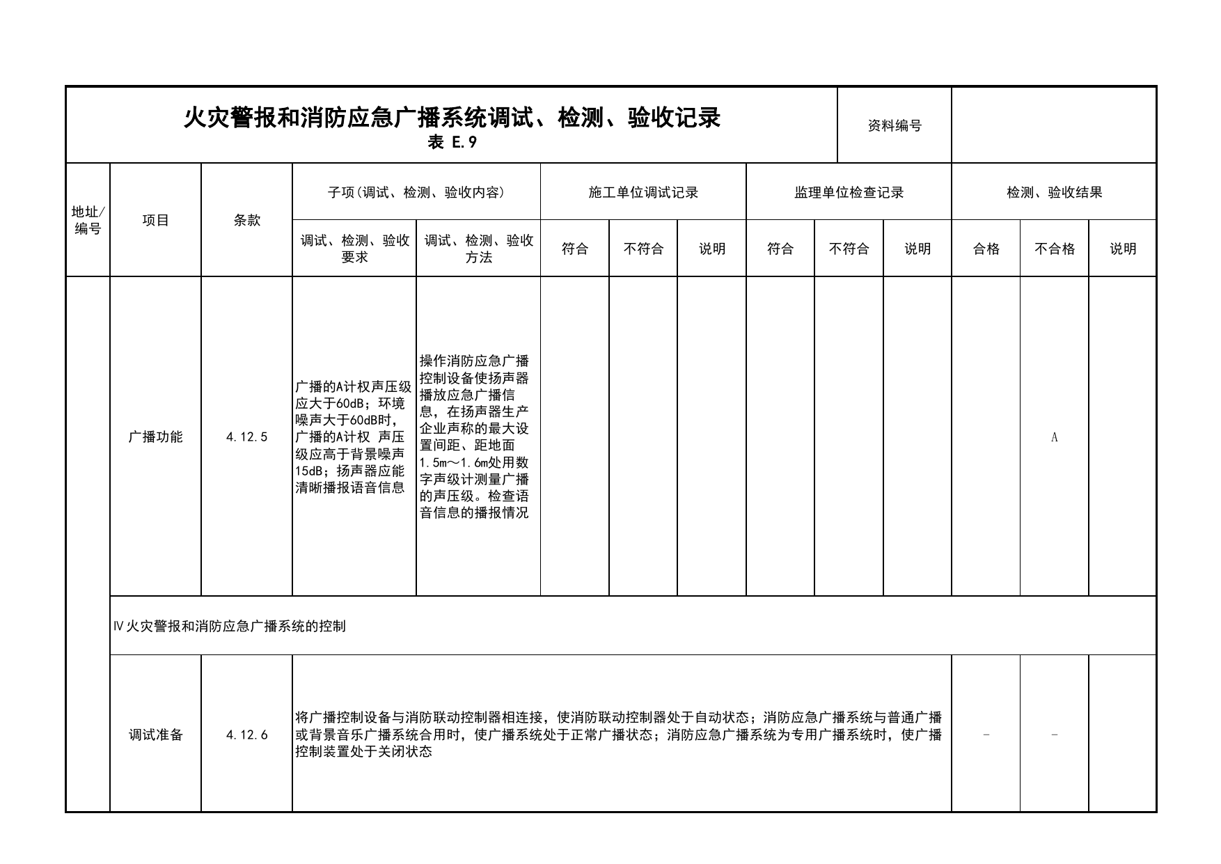 火灾警报和消防应急广播系统调试、检测、验收记录(续表15)_03火灾自动报警系统_05消防电气和火灾自动报警系统_消防工程施工质量查验资料_北京市建筑工程资料管理规程 DB11∕T695-2025 第 1 页