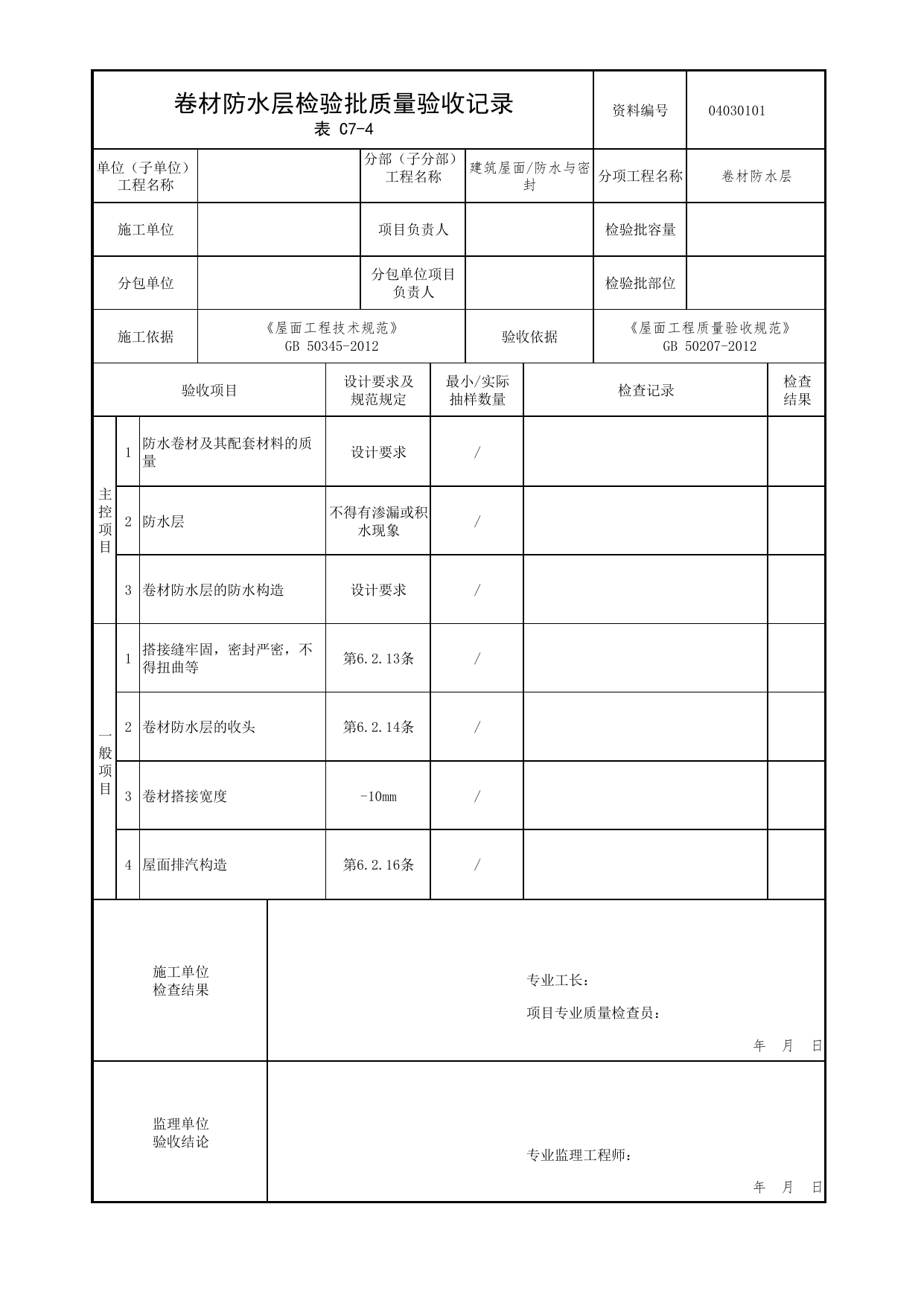 04030101_卷材防水层检验批质量验收记录_0403_防水与密封_04屋面_检验批质量验收记录_C7 过程验收资料_C类 施工资料_北京市建筑工程资料管理规程 DB11∕T695-2025 第 1 页