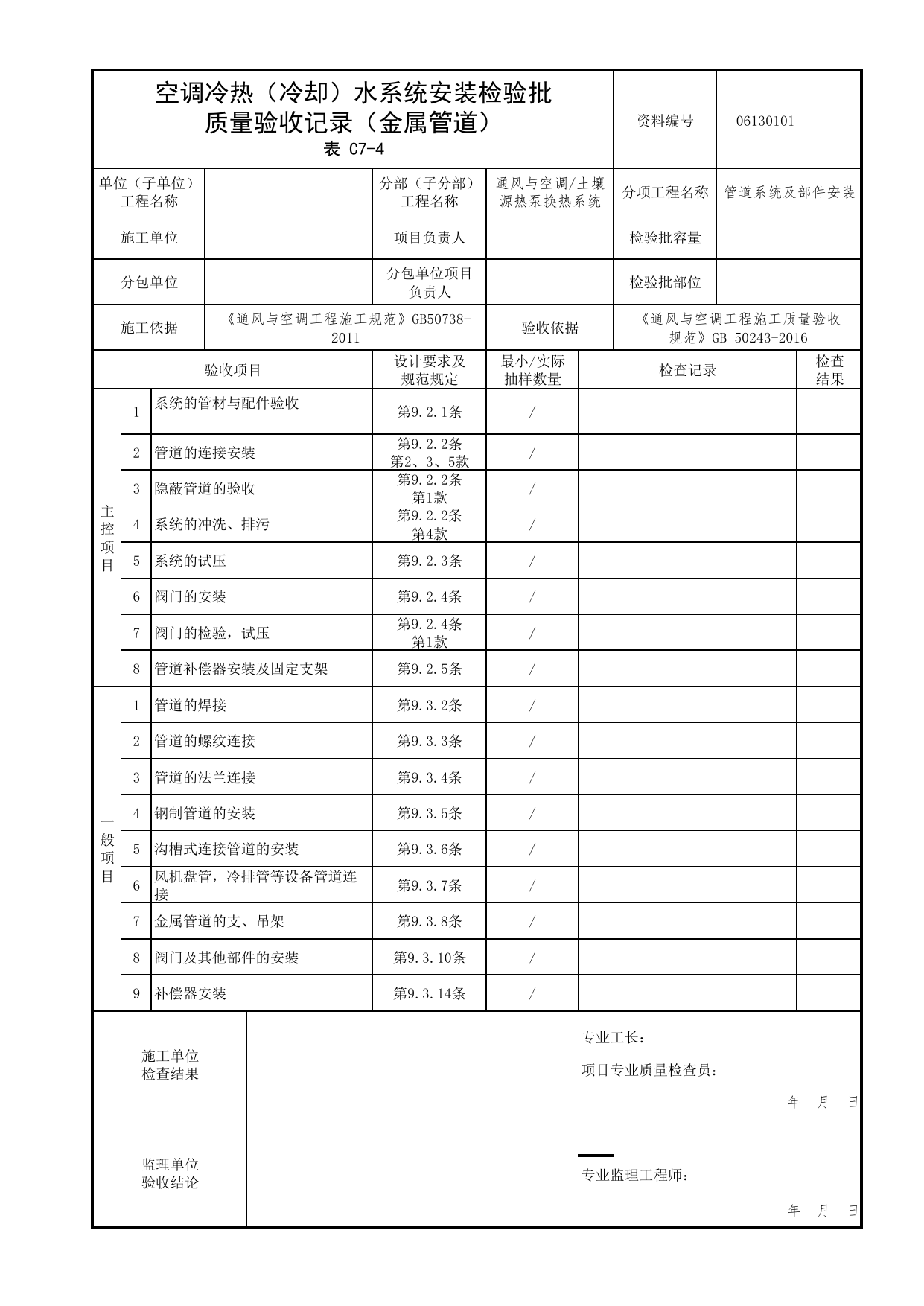 【管道系统及部件安装】06130101_空调冷热(冷却)水系统安装检验批质量验收记录(金属管道)_0613_土壤源热泵换热系统_06通风与空调_检验批质量验收记录_C7 过程验收资料_C类 施工资料 第 1 页