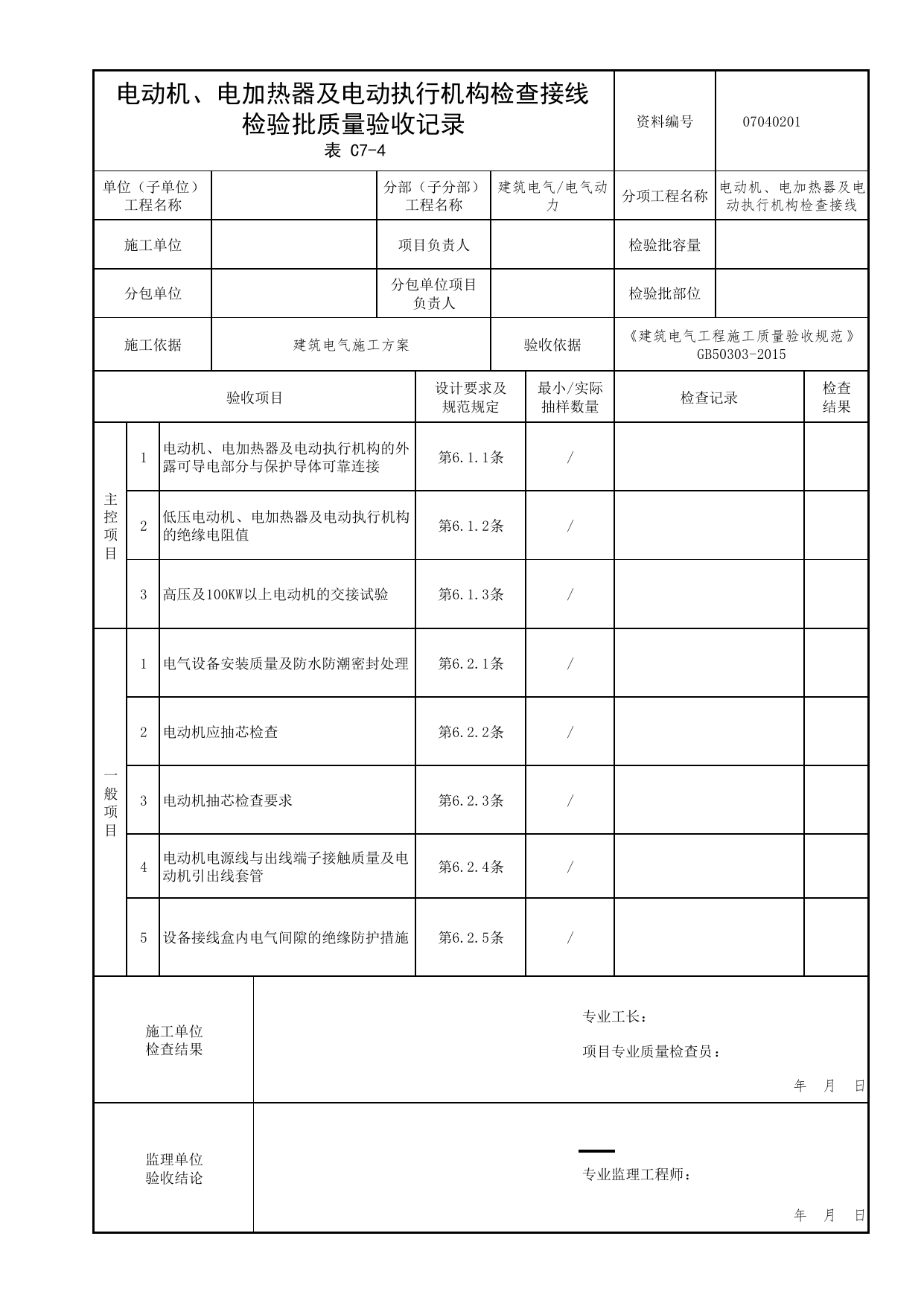 07040201_电动机、电加热器及电动执行机构检查接线检验批质量验收记录_0704_电气动力_07建筑电气_检验批质量验收记录_C7 过程验收资料_C类 施工资料 第 1 页