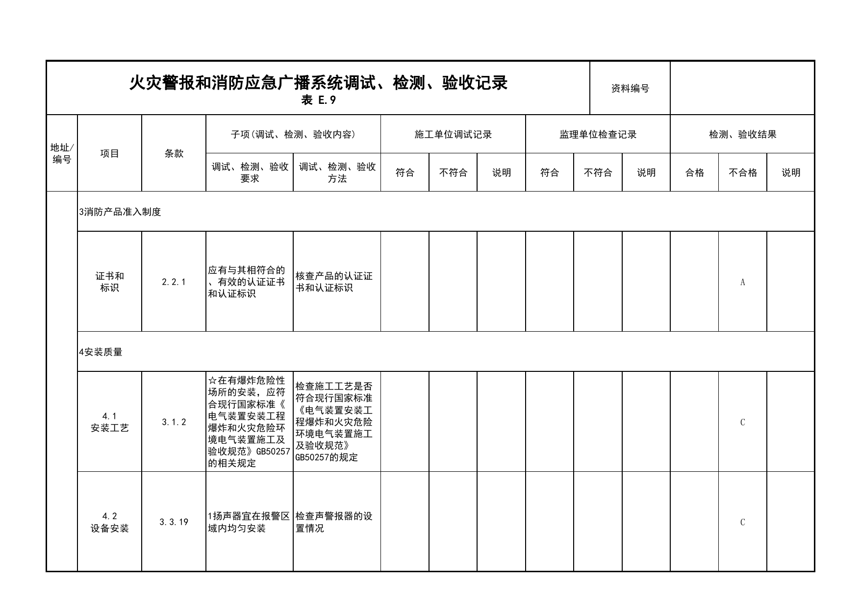 火灾警报和消防应急广播系统调试、检测、验收记录(续表13)_03火灾自动报警系统_05消防电气和火灾自动报警系统_消防工程施工质量查验资料_北京市建筑工程资料管理规程 DB11∕T695-2025 第 1 页