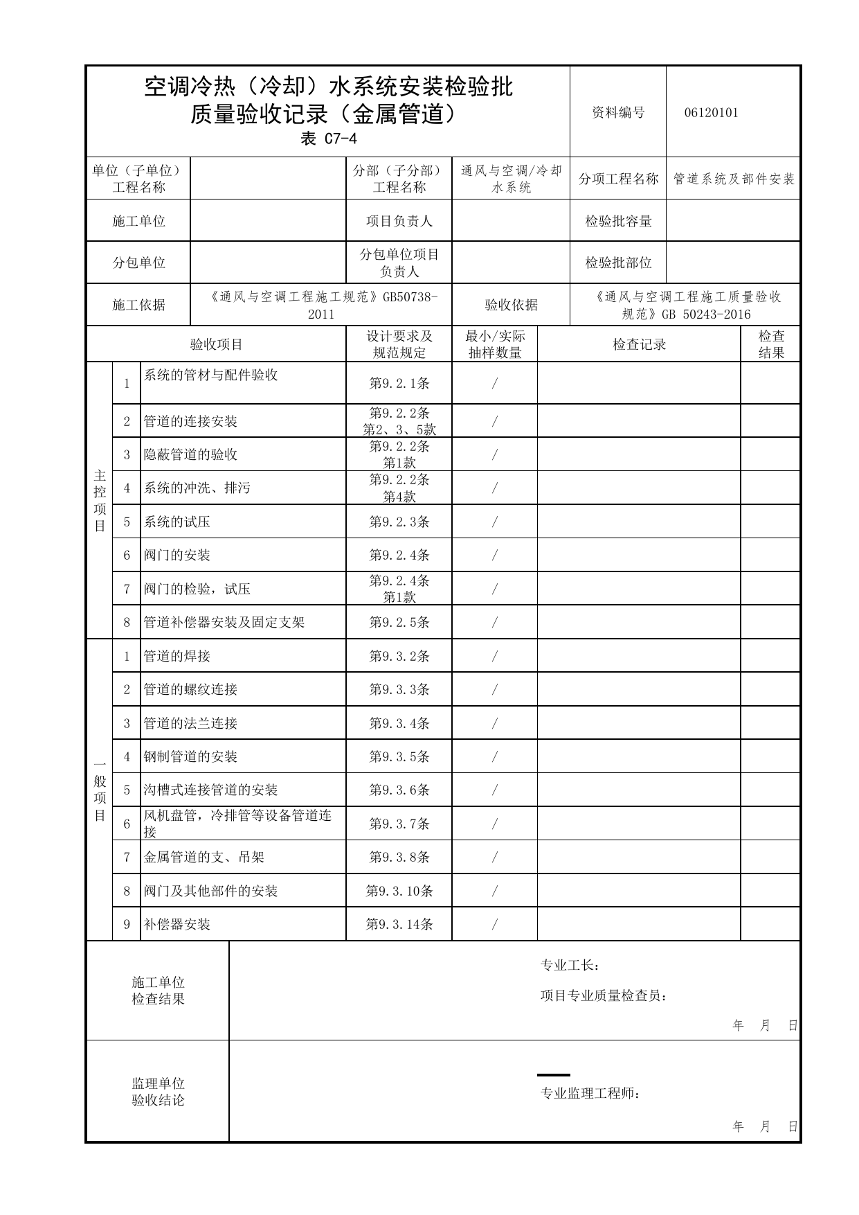 【管道系统及部件安装】06120101_空调冷热(冷却)水系统安装检验批质量验收记录(金属管道)_0612_冷却水系统_06通风与空调_检验批质量验收记录_C7 过程验收资料_C类 施工资料 第 1 页