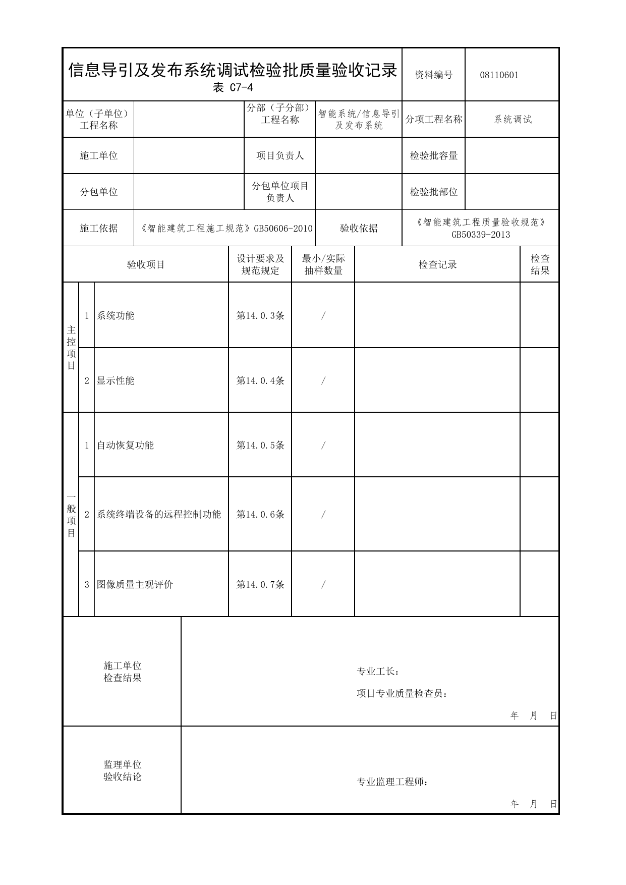 08110601_信息导引及发布系统调试检验批质量验收记录_0811_信息导引及发布系统_08智能系统_检验批质量验收记录_C7 过程验收资料_C类 施工资料_北京市建筑工程资料管理规程 DB11∕T695-2025 第 1 页