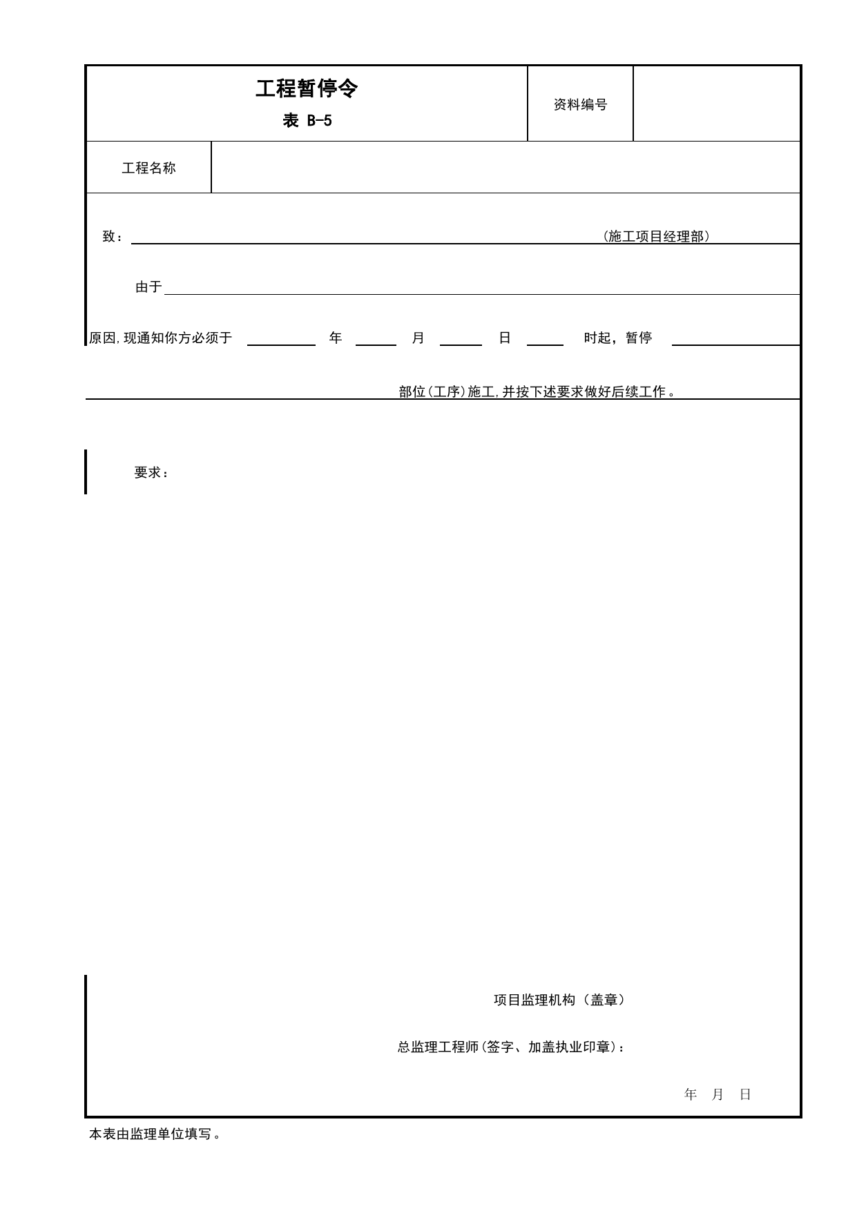 B-5 工程暂停令_监理签发用表_附录B 监理工作用表_建设工程监理规程 DB11_T 382-2017_北京市建筑工程施工现场安全资料管理规程(DB11-383-2017) 第 1 页