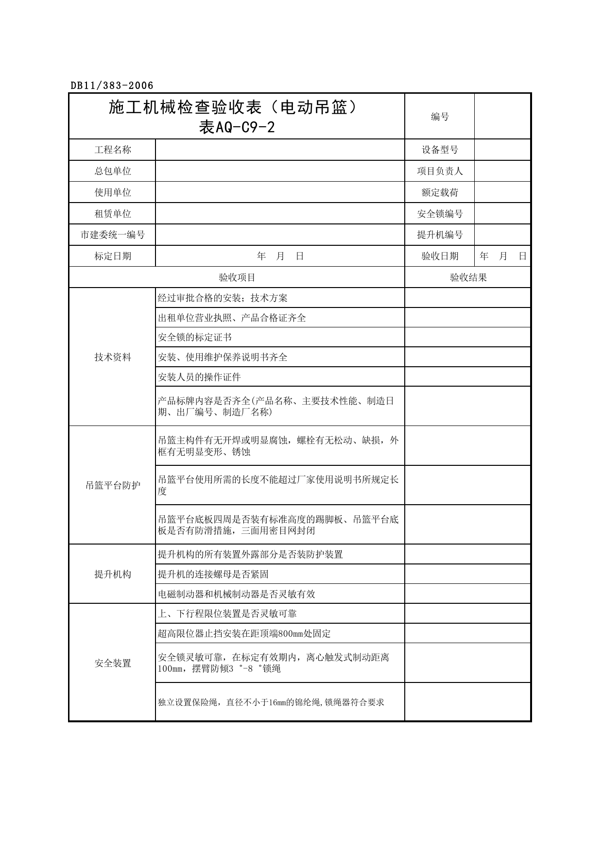 表AQ-C9-2 施工机械检查验收表(电动吊篮)_AQ-C9 工程项目机械安全资料_AQ-C类 施工单位施工现场安全资料_建设工程施工现场安全资料管理规程(DB11_383-2006) 第 1 页