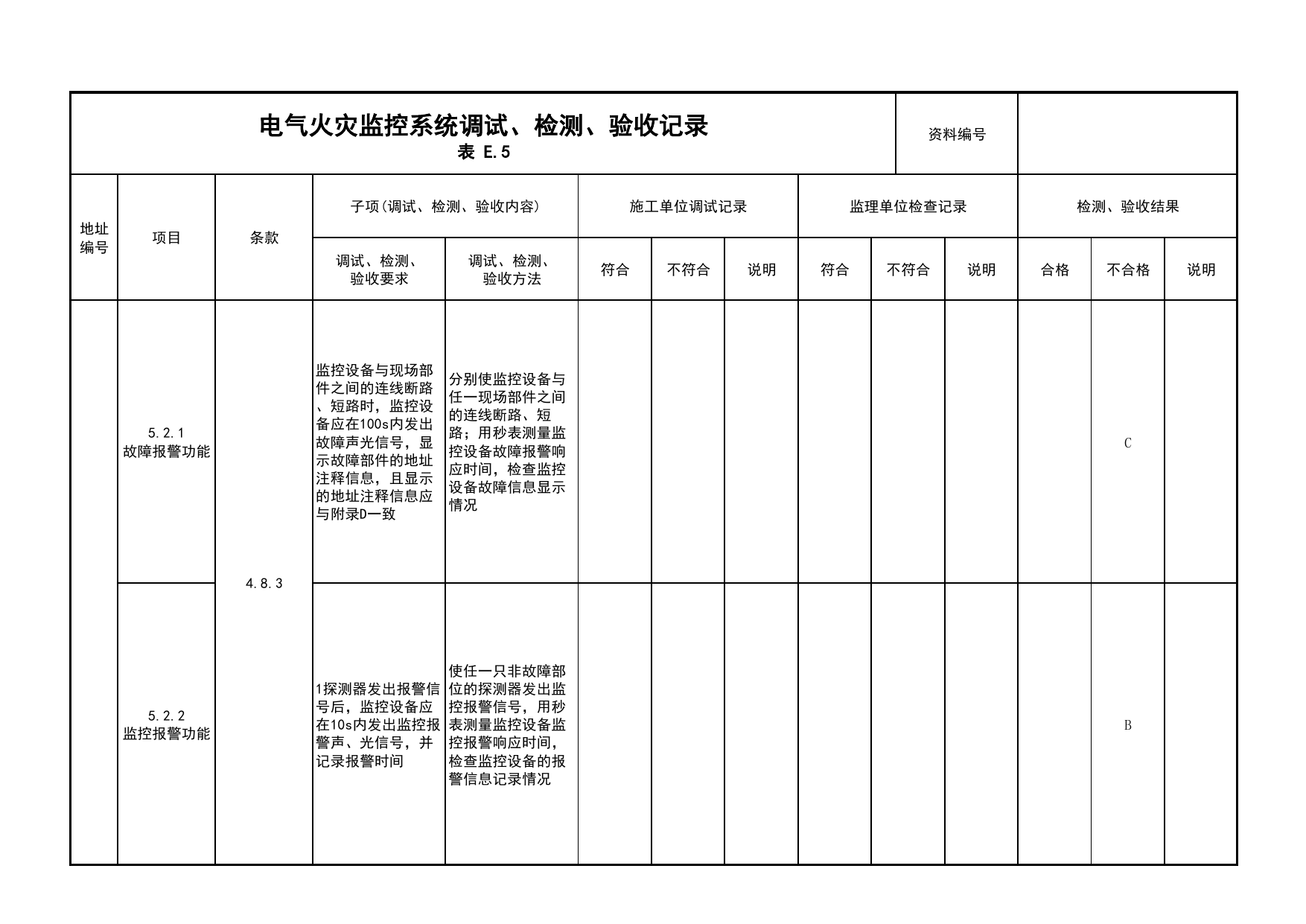 电气火灾监控系统调试、检测、验收记录(续表8)_03火灾自动报警系统_05消防电气和火灾自动报警系统_消防工程施工质量查验资料_北京市建筑工程资料管理规程 DB11∕T695-2025 第 1 页