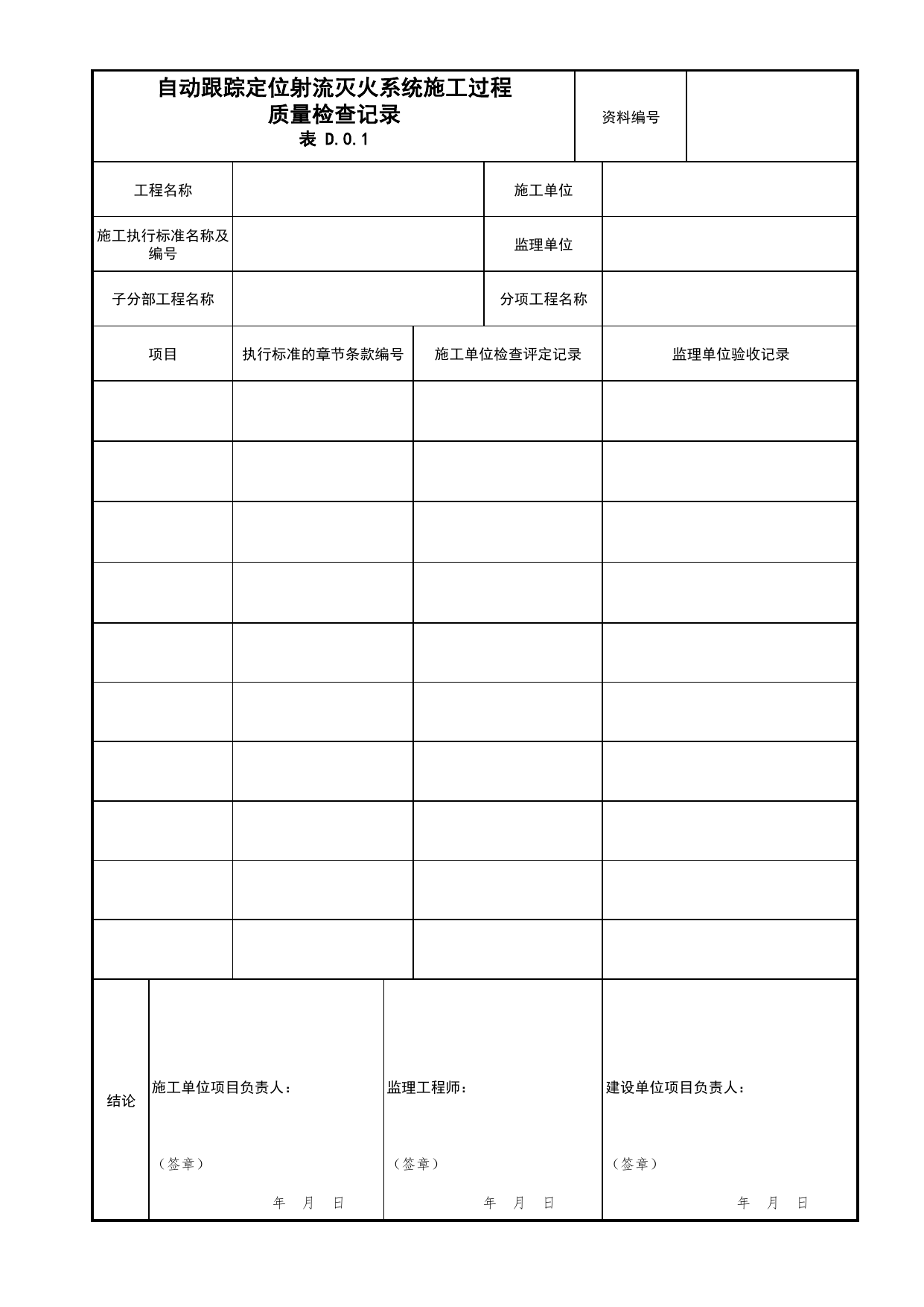 自动跟踪定位射流灭火系统施工过程质量检查记录_04自动跟踪定位射流灭火系统分项_04消防给水及灭火系统_消防工程施工质量查验资料_北京市建筑工程资料管理规程 DB11∕T695-2025 第 1 页