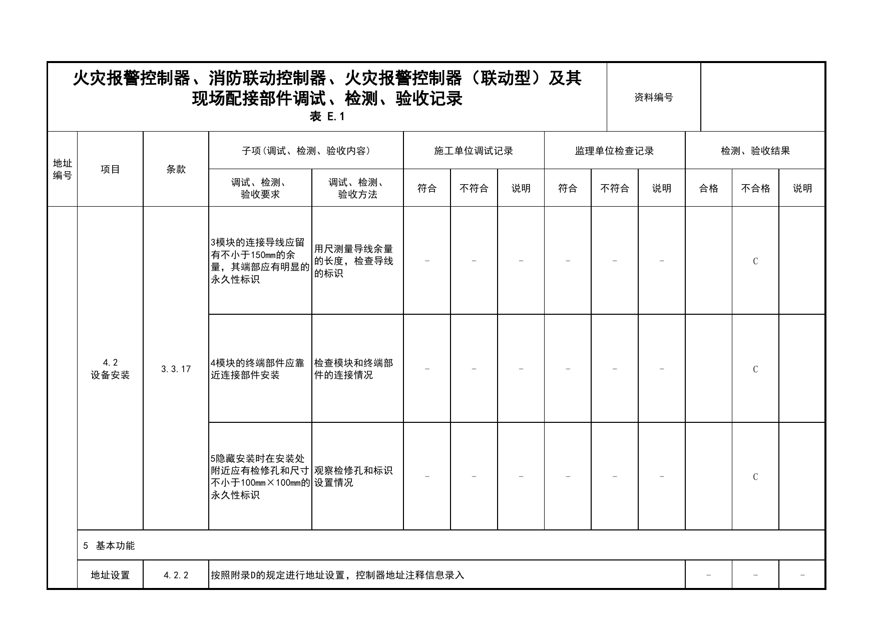 火灾报警控制器、消防联动控制器、火灾报警控制器(联动型)及其现场配接部件调试、检测、验收记录(续表78)_03火灾自动报警系统_05消防电气和火灾自动报警系统 第 1 页
