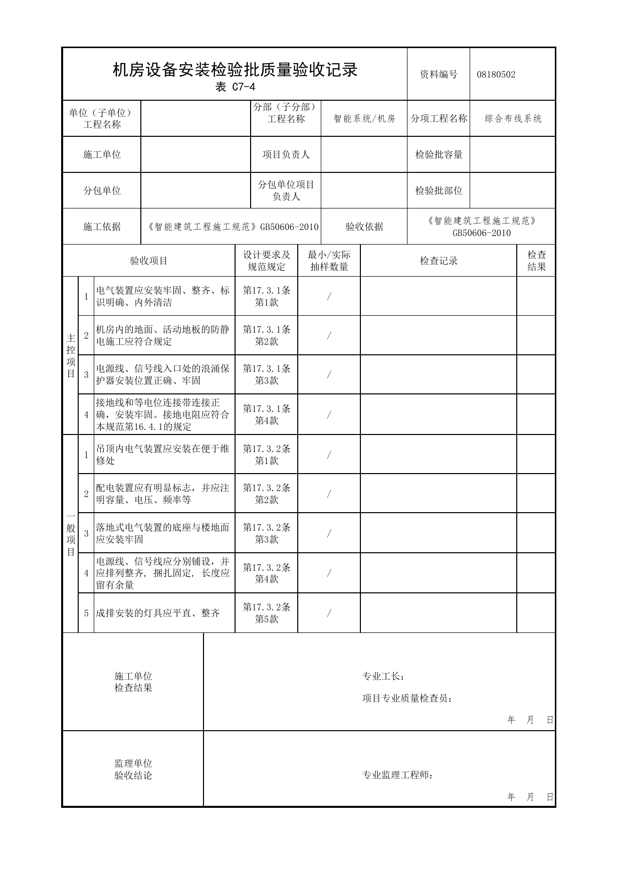 【综合布线系统】08180502_机房设备安装检验批质量验收记录_0818_机房_08智能系统_检验批质量验收记录_C7 过程验收资料_C类 施工资料_北京市建筑工程资料管理规程 DB11∕T695-2025 第 1 页