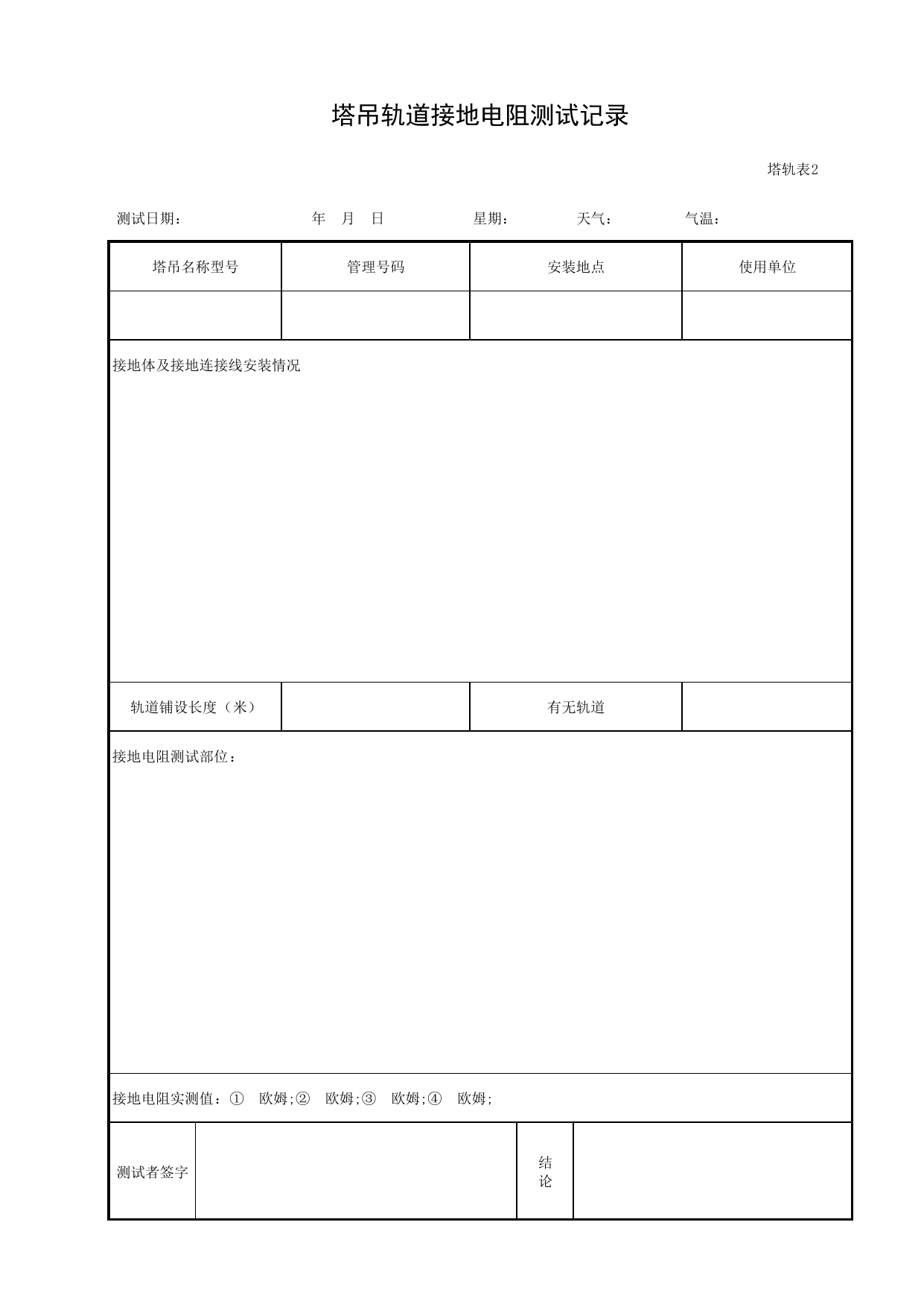 塔吊轨道接地电阻测试记录_塔轨表2_施工现场机械管理与安全_北京市建设工程施工现场安全资料管理规程DB11-383-2006 第 1 页