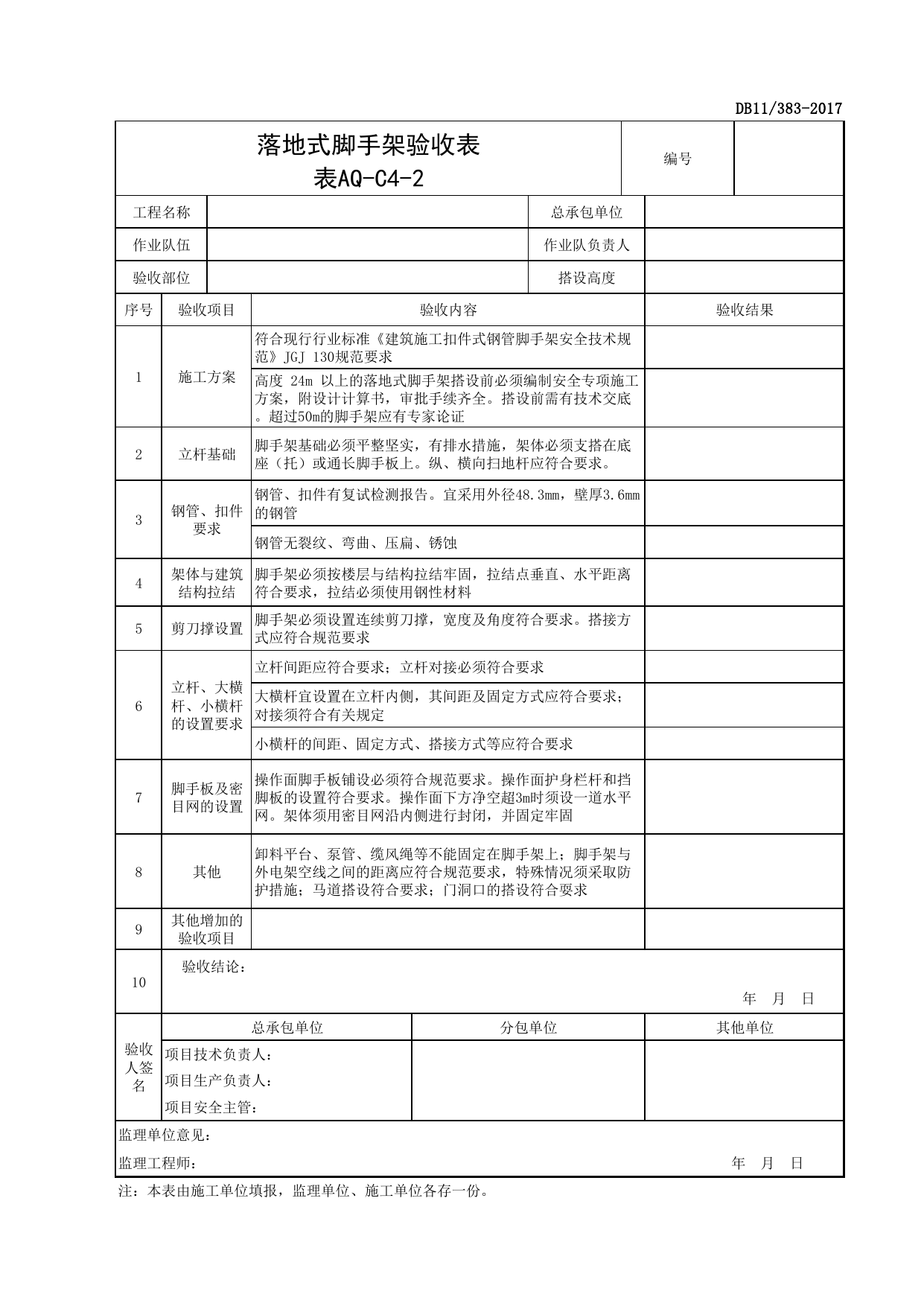 表AQ-C4-2 落地式脚手架验收表_AQ-C4 工程项目脚手架资料_AQ-C类 施工单位施工现场安全资料_北京市建设工程施工现场安全资料管理规程(DB11_383-2017) 第 1 页