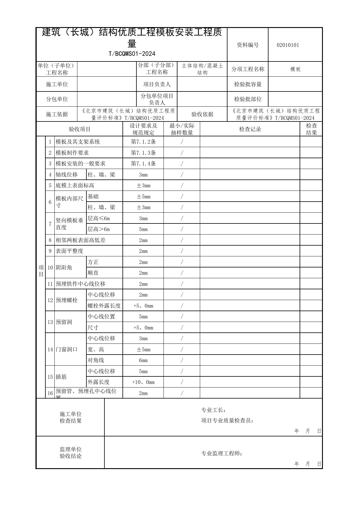 建筑(长城)结构优质工程模板安装工程质量验收记录表_混凝土结构_北京市建筑(长城)结构优质工程质量评价标准 T_BCQMS01-2024_北京优质工程表格 第 1 页