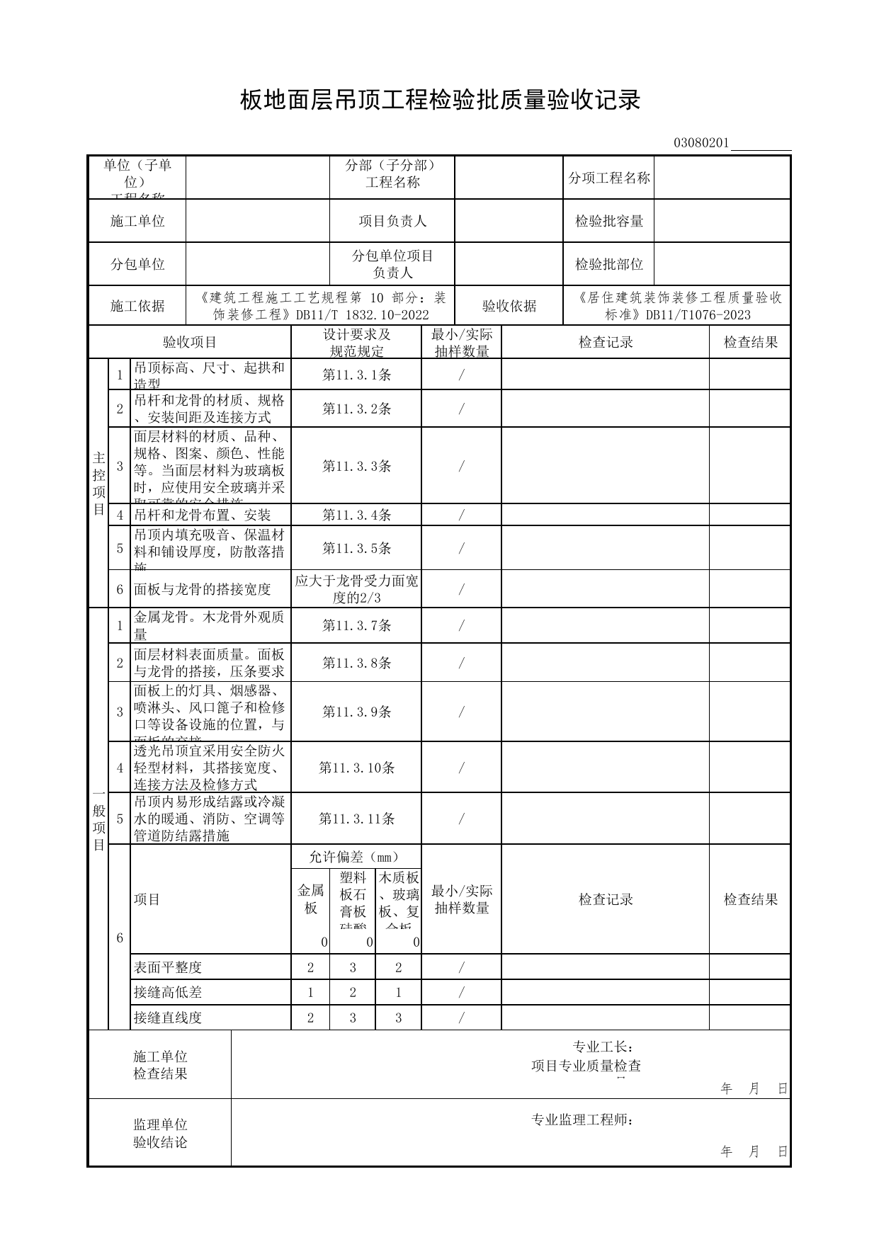 板块面层吊顶工程检验批质量验收记录_吊顶工程_检验批质量验收记录_居住建筑装饰装修工程质量验收标准 DB11_T1076-2023_北京市建筑工程资料管理规程 DB11∕T695-2025 第 1 页