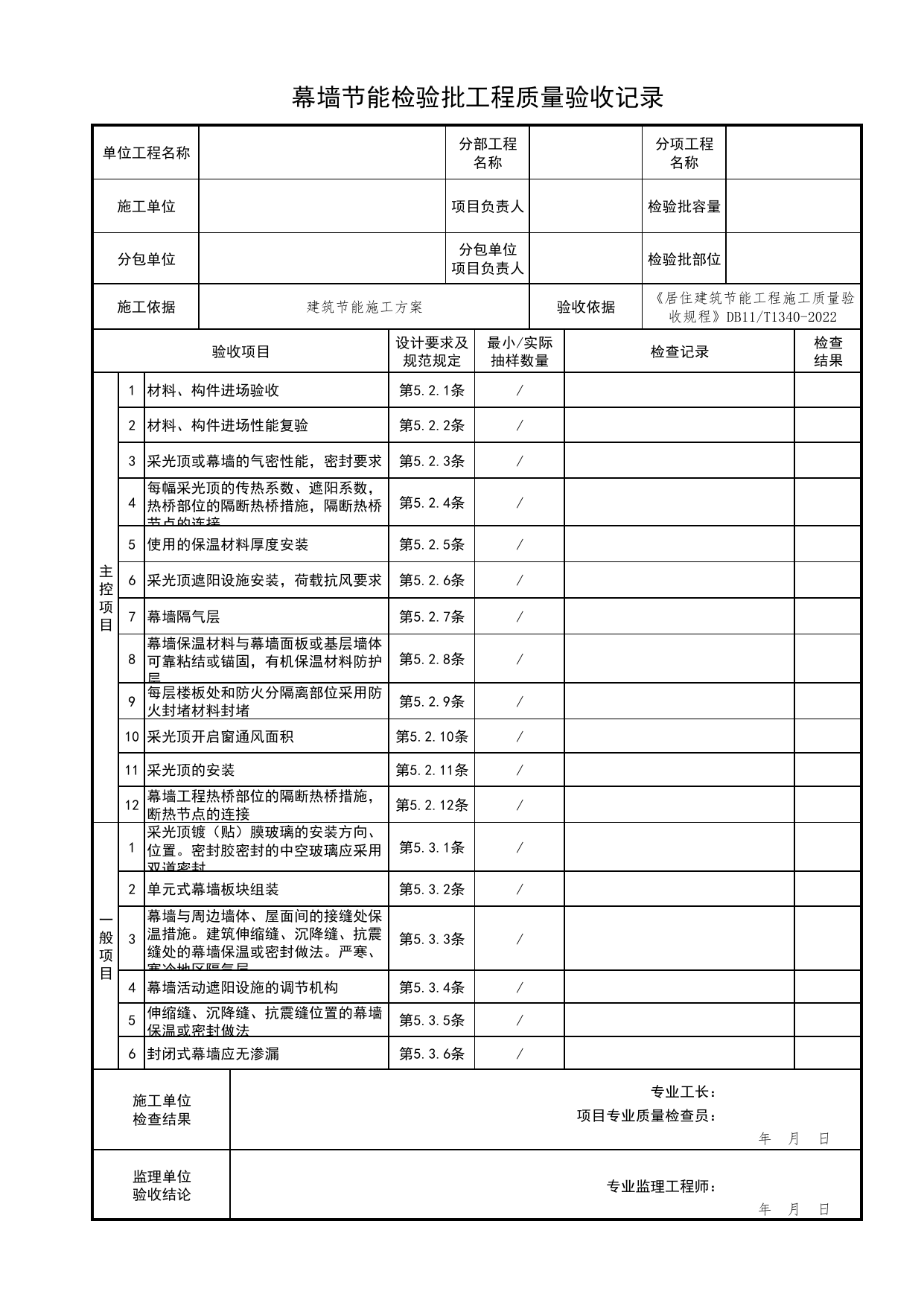 幕墙节能检验批工程质量验收记录_居住建筑节能工程施工质量验收规程 DB11_T1340-2022_北京市建筑工程资料管理规程 DB11∕T695-2025 第 1 页