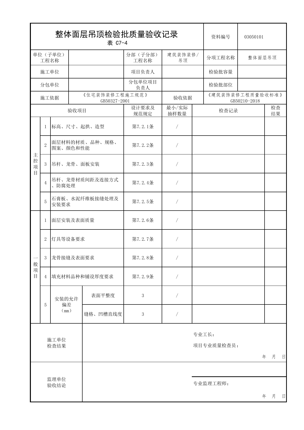 03050101_整体面层吊顶检验批质量验收记录_0305_吊顶_03建筑装饰装修_检验批质量验收记录_C7 过程验收资料_C类 施工资料_北京市建筑工程资料管理规程 DB11∕T695-2025 第 1 页