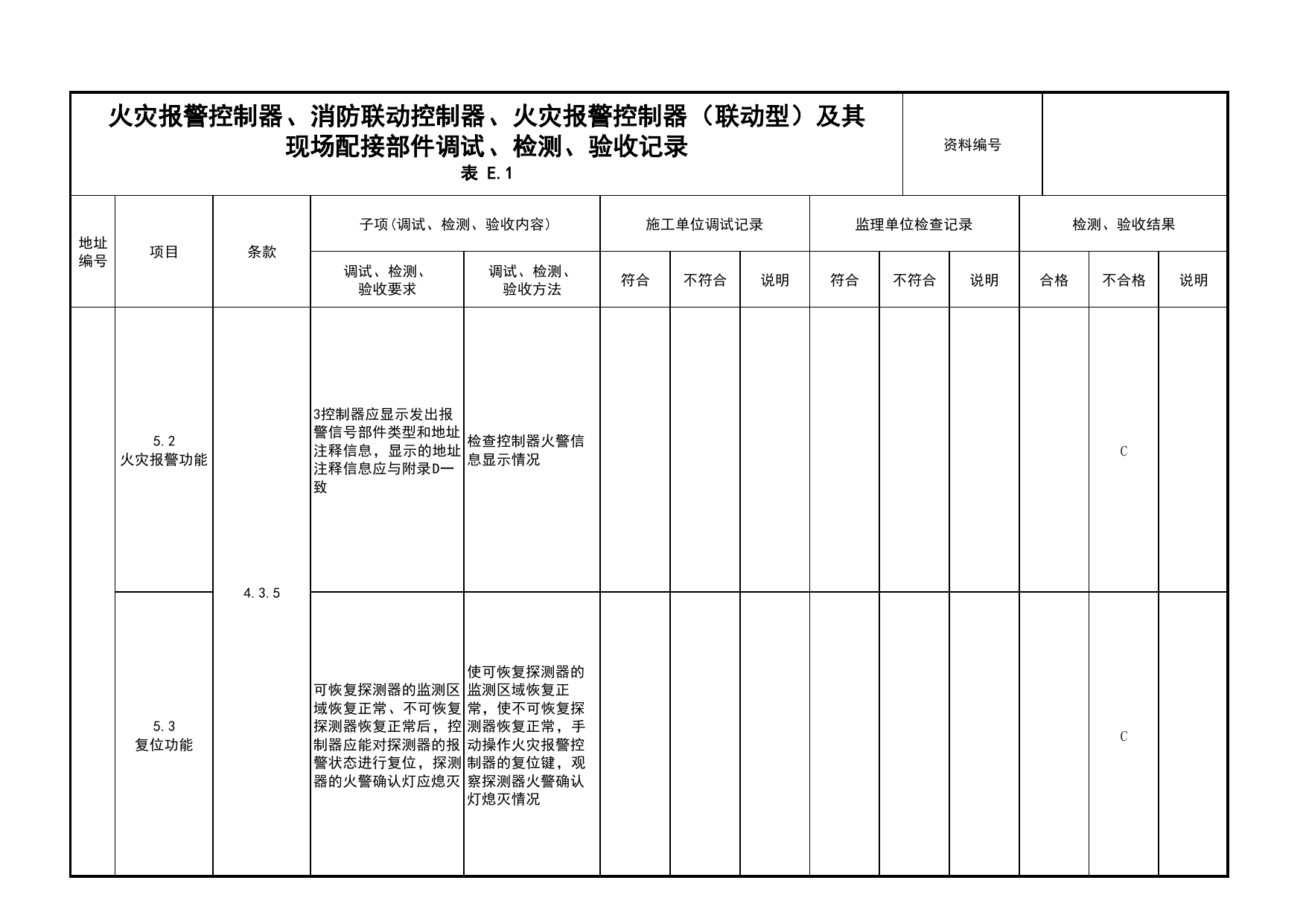 火灾报警控制器、消防联动控制器、火灾报警控制器(联动型)及其现场配接部件调试、检测、验收记录(续表33)_03火灾自动报警系统_05消防电气和火灾自动报警系统 第 1 页