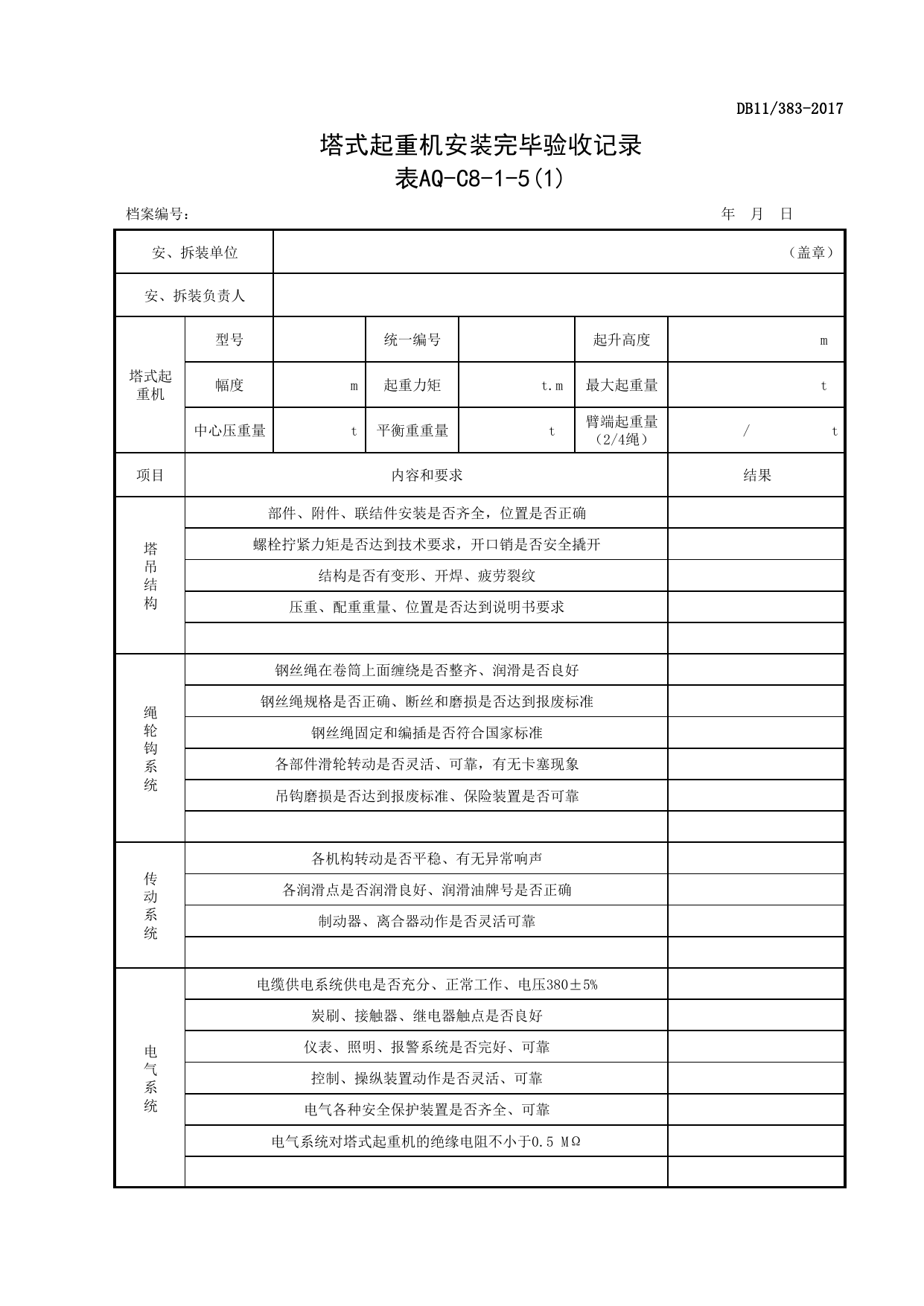 表AQ-C8-1-5 塔式起重机安装完毕验收记录_表AQ-C8-1 塔式起重机拆装统一检查验收表_AQ-C8 工程项目塔式起重机、起重吊装资料_AQ-C类 施工单位施工现场安全资料 第 1 页