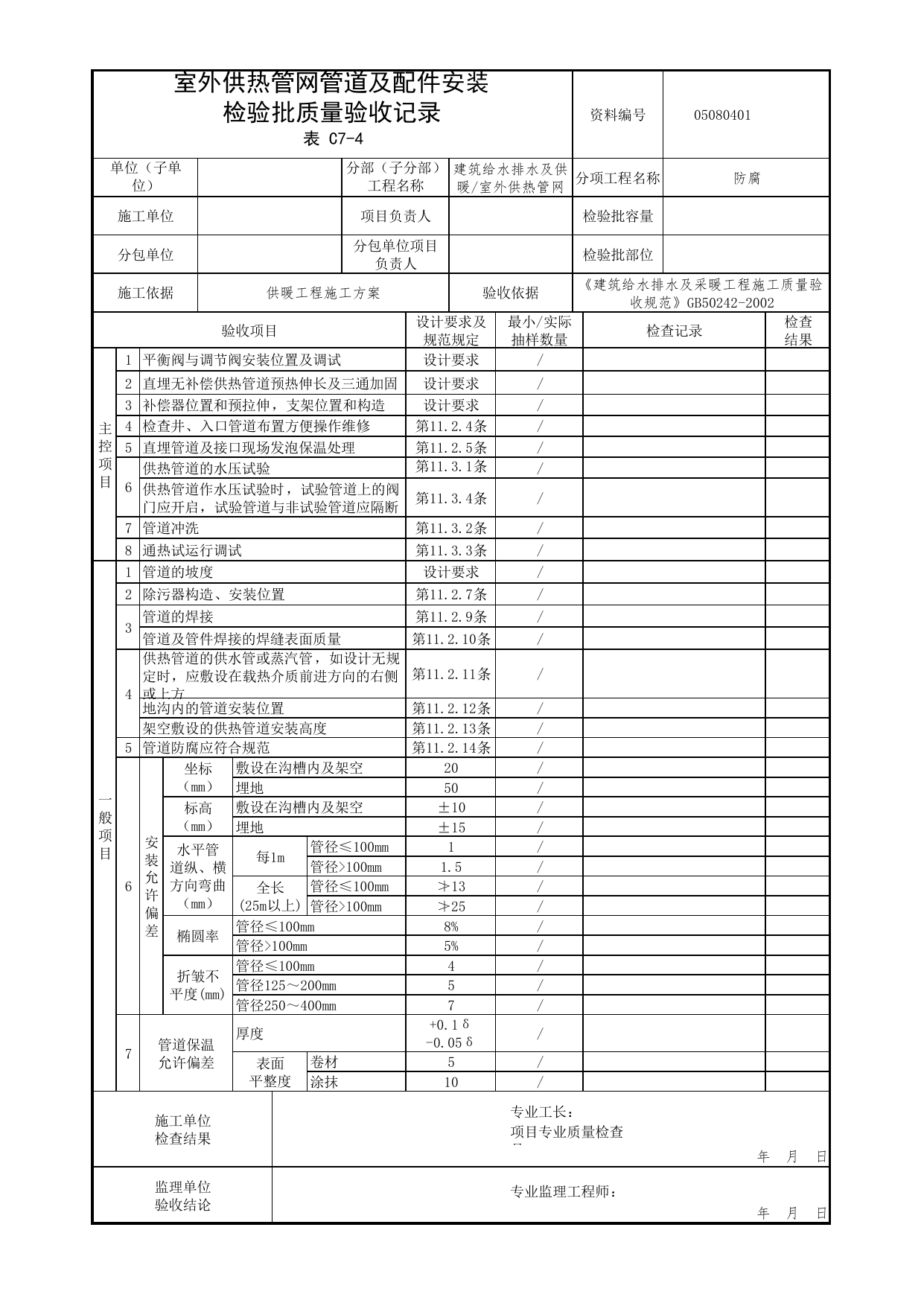 【防腐】05080401_室外供热管网管道及配件安装检验批质量验收记录_0508_室外供热管网_05建筑给水排水及供暖_检验批质量验收记录_C7 过程验收资料_C类 施工资料 第 1 页