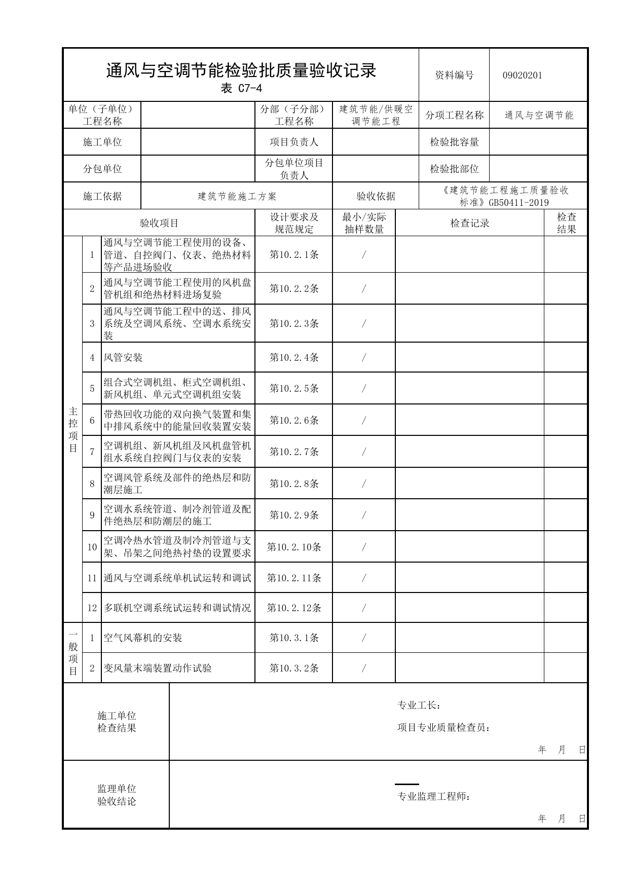 09020201_通风与空调节能检验批质量验收记录_0902_供暖空调节能工程_09建筑节能_检验批质量验收记录_C7 过程验收资料_C类 施工资料_北京市建筑工程资料管理规程 DB11∕T695-2025 第 1 页