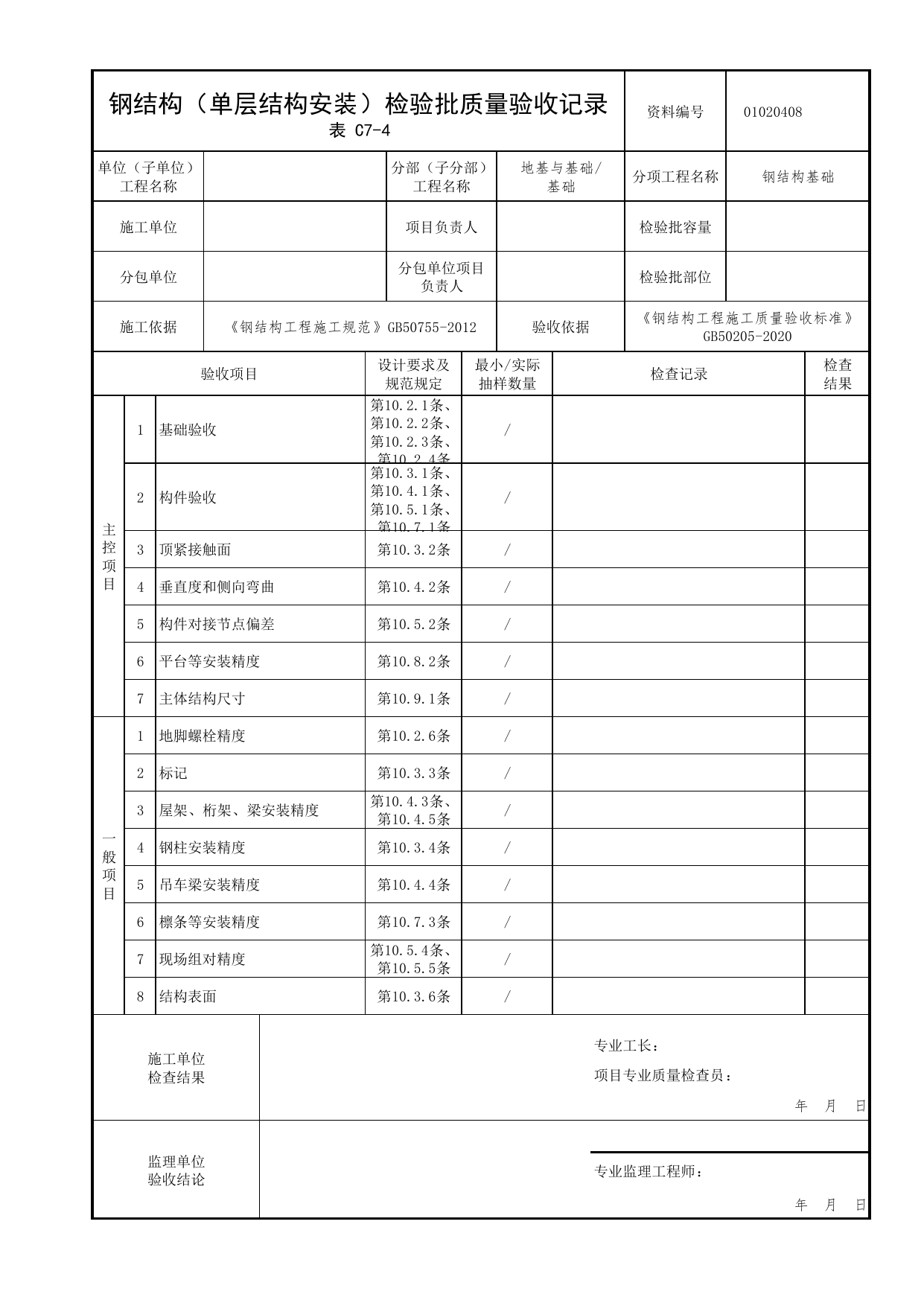01020408_钢结构(单层结构安装)检验批质量验收记录_010204_钢结构基础_0102_基础_01地基与基础_检验批质量验收记录_C7 过程验收资料_C类 施工资料_北京市建筑工程资料管理规程 DB11∕T695-2025 第 1 页