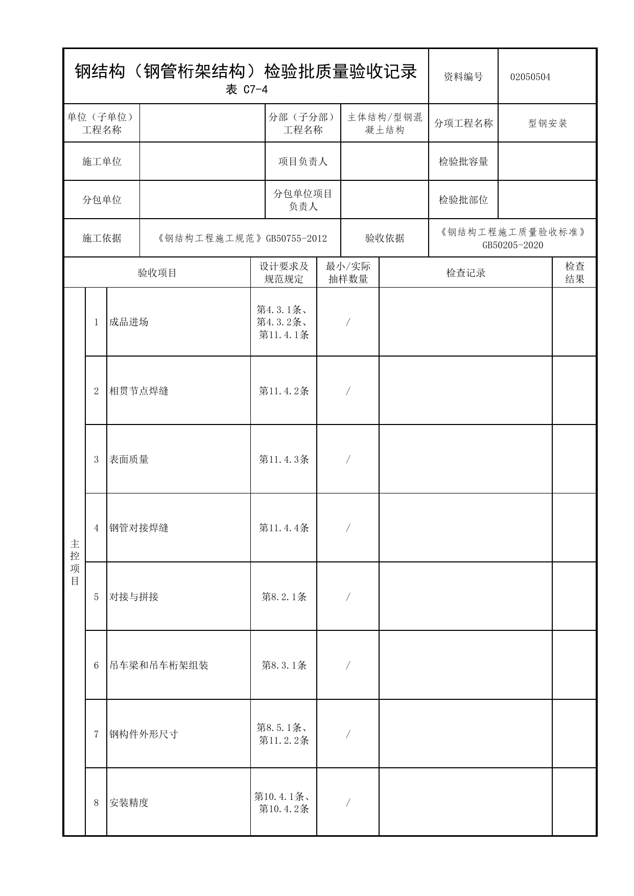 02050504_钢结构(钢管桁架结构)检验批质量验收记录_型钢安装_0205_型钢混凝土结构_02主体结构_检验批质量验收记录_C7 过程验收资料_C类 施工资料_北京市建筑工程资料管理规程 DB11∕T695-2025 第 1 页