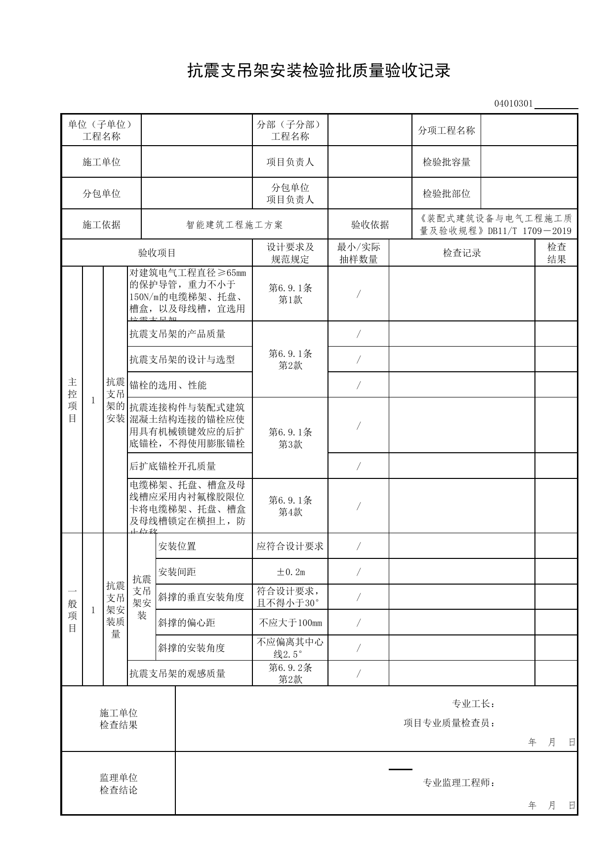 04010301_抗震支吊架安装检验批质量验收记录_0401_火灾自动报警系统_04智能建筑工程_检验批表格_装配式建筑设备与电气工程施工质量及验收规程 DB11_T1709-2019 第 1 页