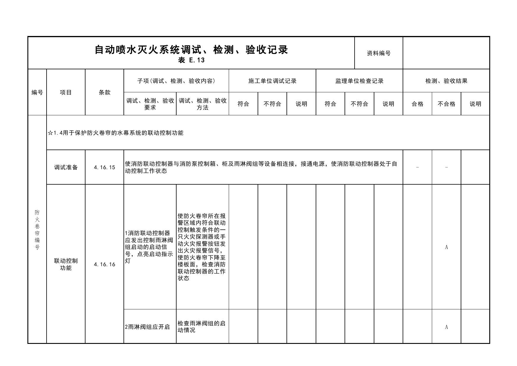 自动喷水灭火系统调试、检测、验收记录(续表14)_03火灾自动报警系统_05消防电气和火灾自动报警系统_消防工程施工质量查验资料_北京市建筑工程资料管理规程 DB11∕T695-2025 第 1 页