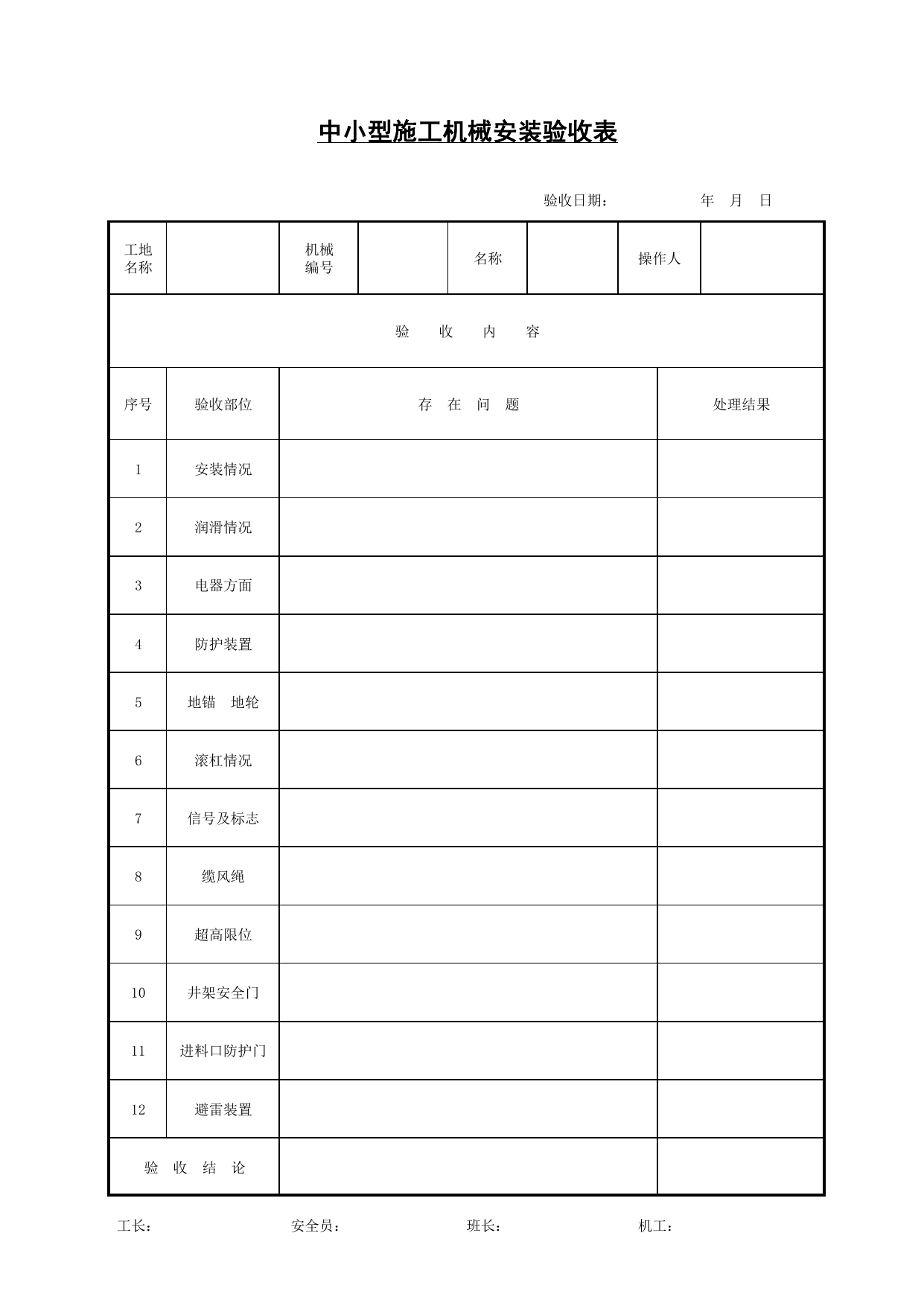 中小型施工机械安装验收表_施工现场机械管理与安全_北京市建设工程施工现场安全资料管理规程DB11-383-2006 第 1 页