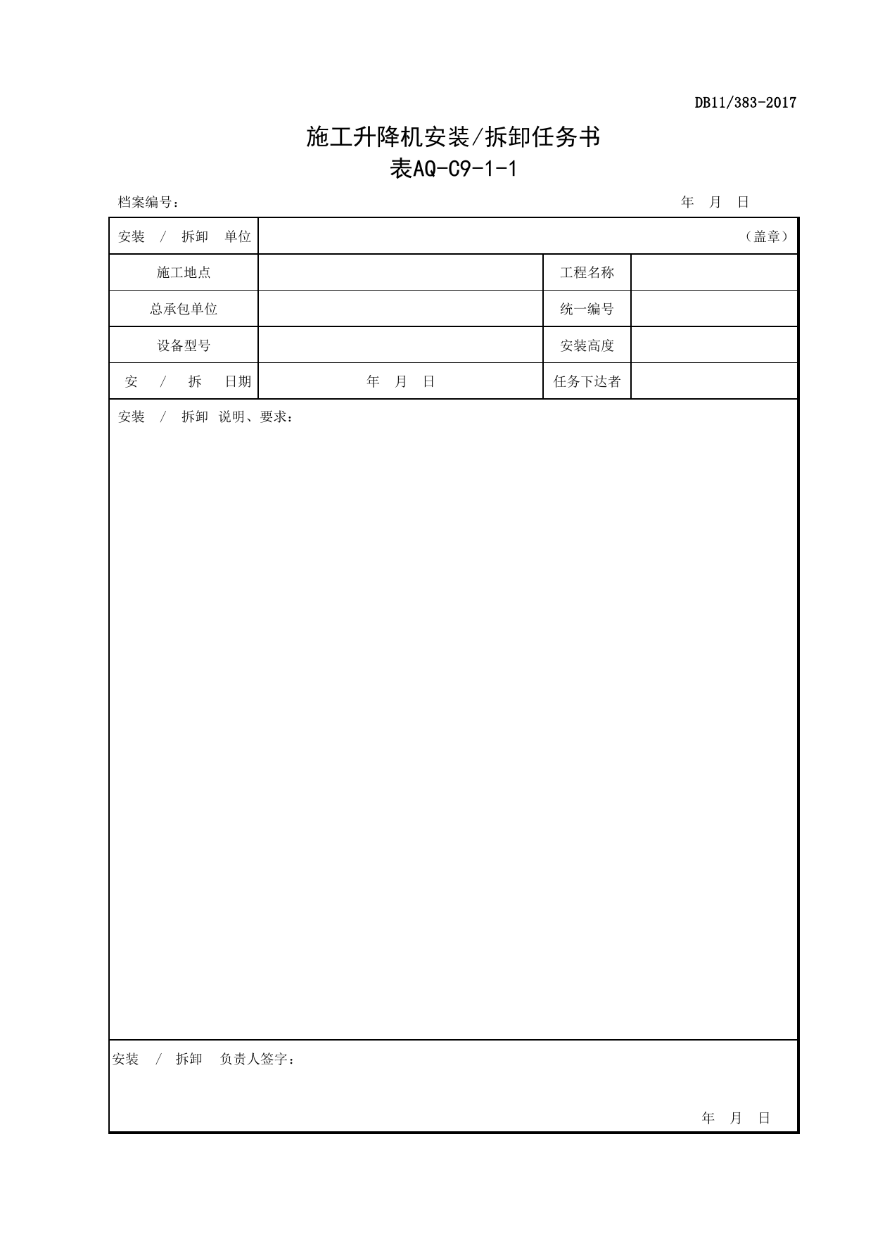 表AQ-C9-1-1 施工升降机安装_拆卸任务书_表AQ-C9-1 施工升降机拆装统一检查验收表_AQ-C9 工程项目机械安全资料_AQ-C类 施工单位施工现场安全资料 第 1 页