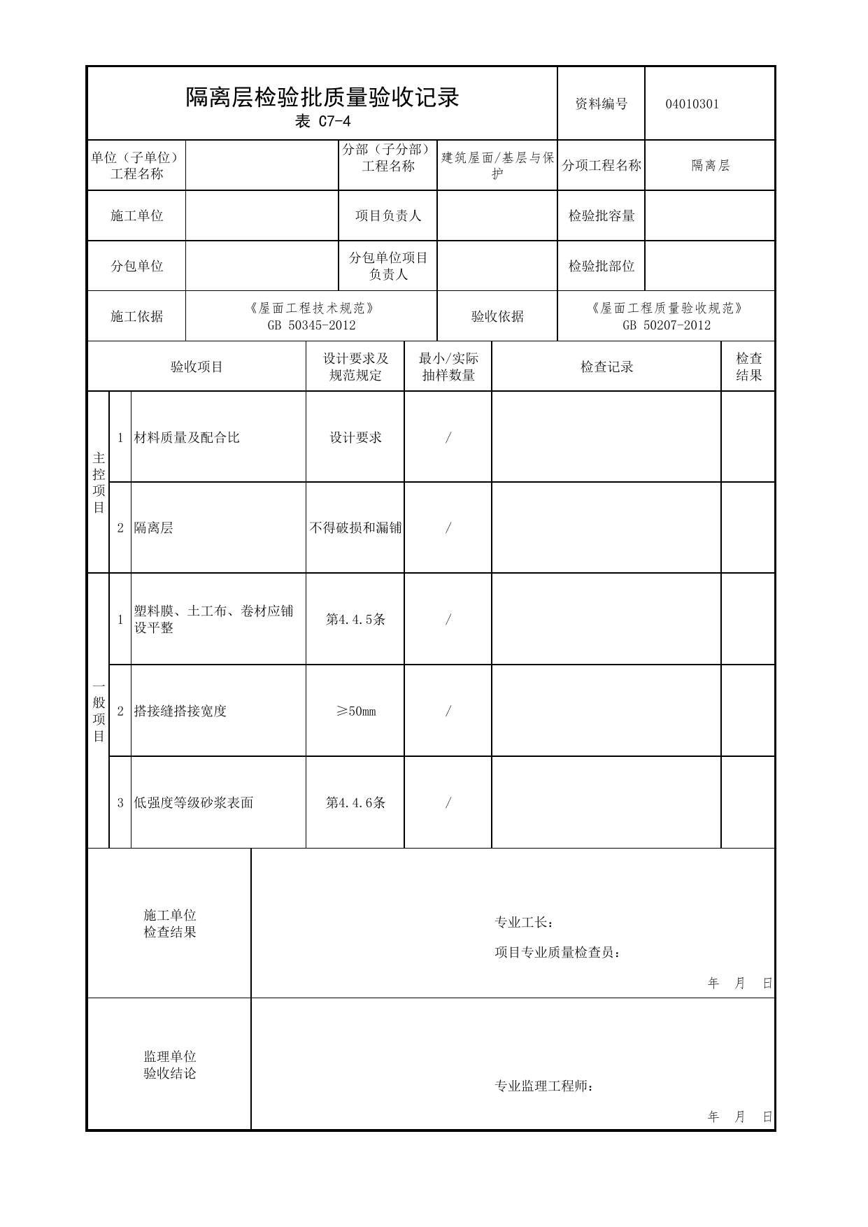 04010301_隔离层检验批质量验收记录_0401_基层与保护_04屋面_检验批质量验收记录_C7 过程验收资料_C类 施工资料_北京市建筑工程资料管理规程 DB11∕T695-2025 第 1 页