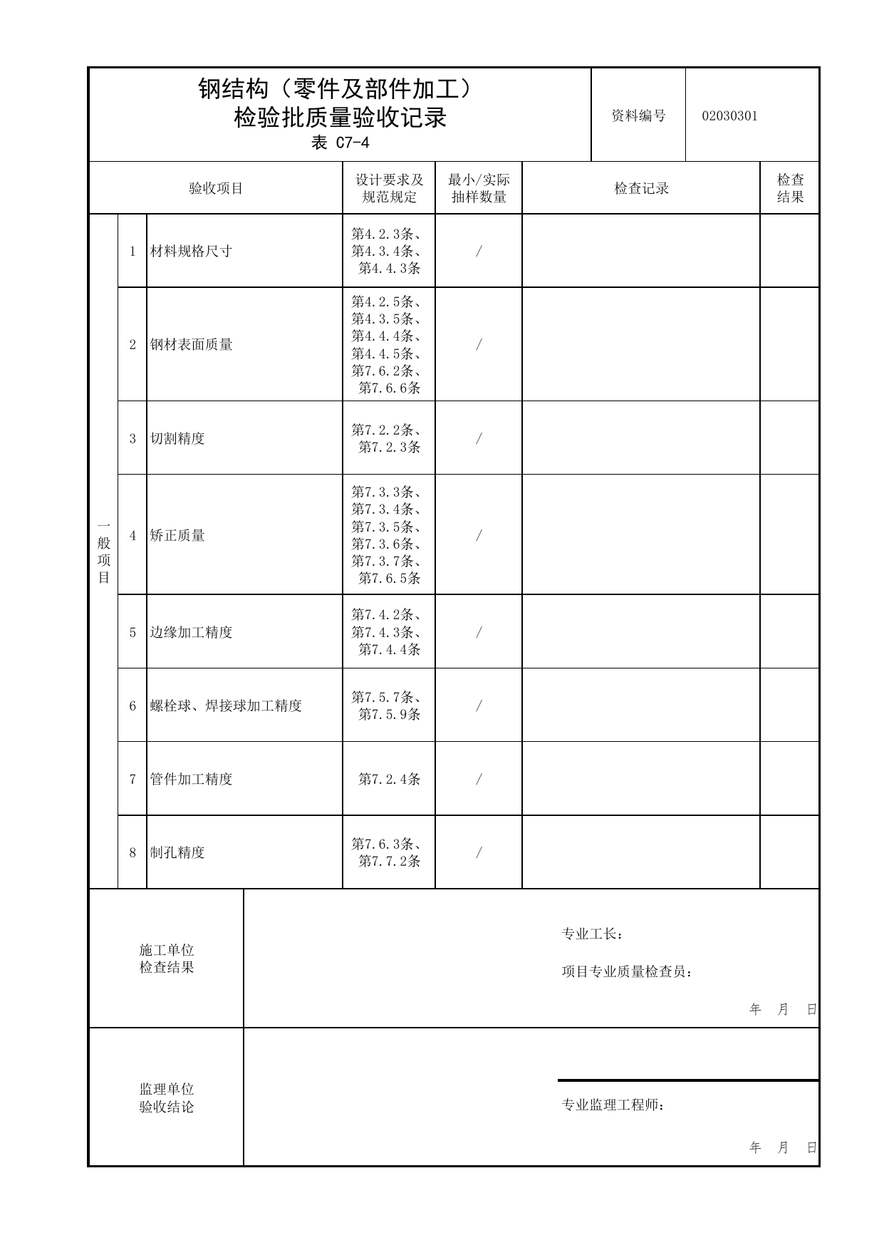 02030301_钢结构(零件及部件加工)检验批质量验收记录_0203_钢结构_02主体结构_检验批质量验收记录_C7 过程验收资料_C类 施工资料_北京市建筑工程资料管理规程 DB11∕T695-2025 第 2 页
