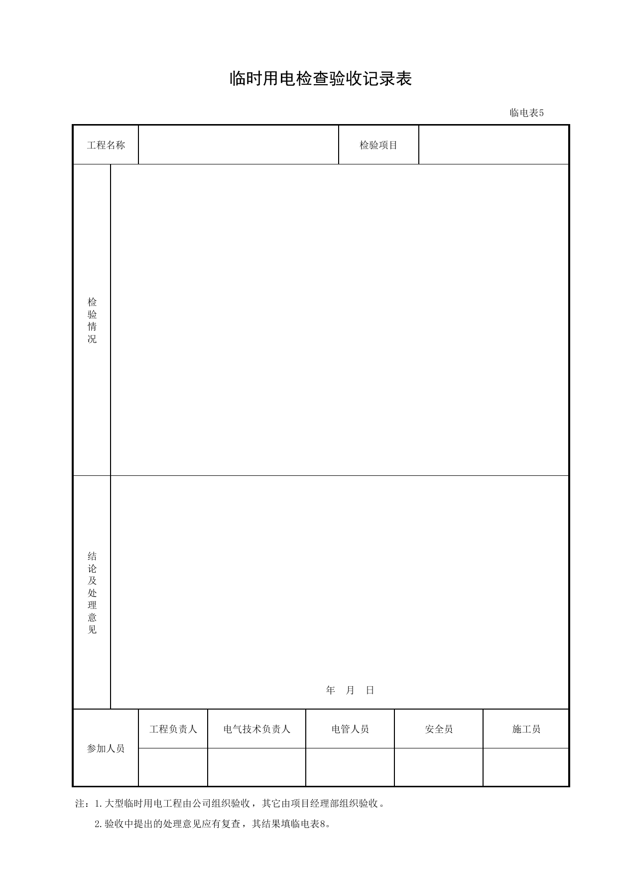 临时用电检查验收记录表_临电表5_施工现场临时用电_北京市建设工程施工现场安全资料管理规程DB11-383-2006 第 1 页