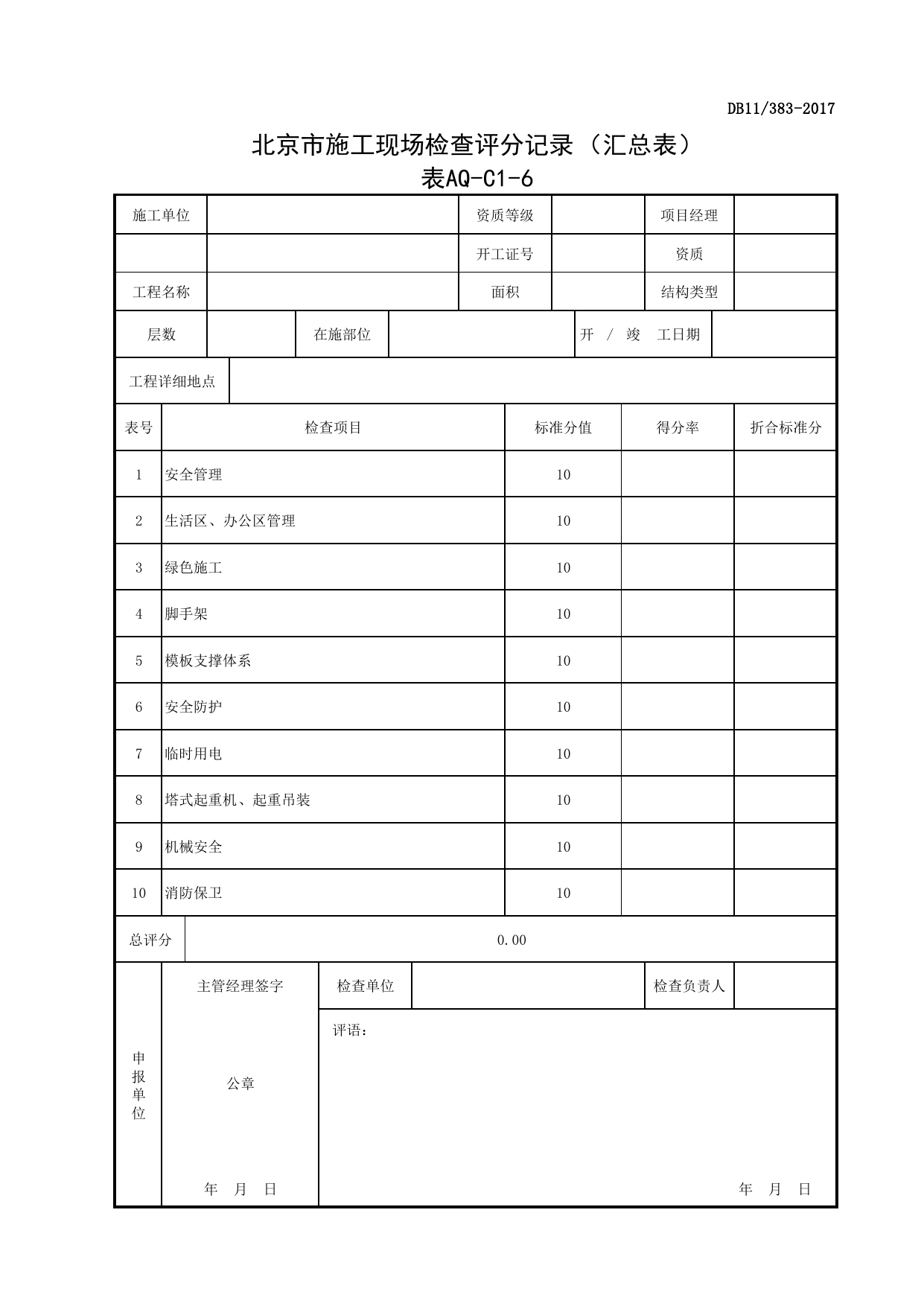 表AQ-C1-6 北京市施工现场检查评分记录(汇总表)_AQ-C1 工程项目安全资料_AQ-C类 施工单位施工现场安全资料_北京市建设工程施工现场安全资料管理规程(DB11_383-2017) 第 1 页
