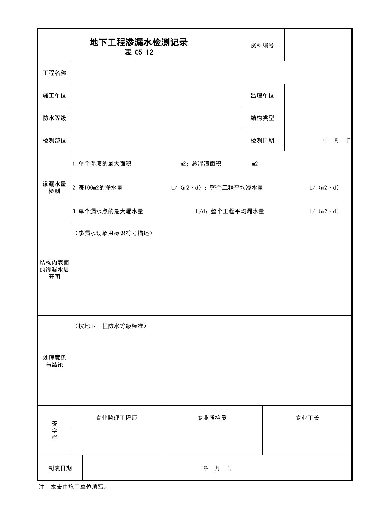 表C5-12 地下工程渗漏水检测记录_C5 施工记录资料_C类 施工资料_北京市建筑工程资料管理规程 DB11∕T695-2025 第 1 页