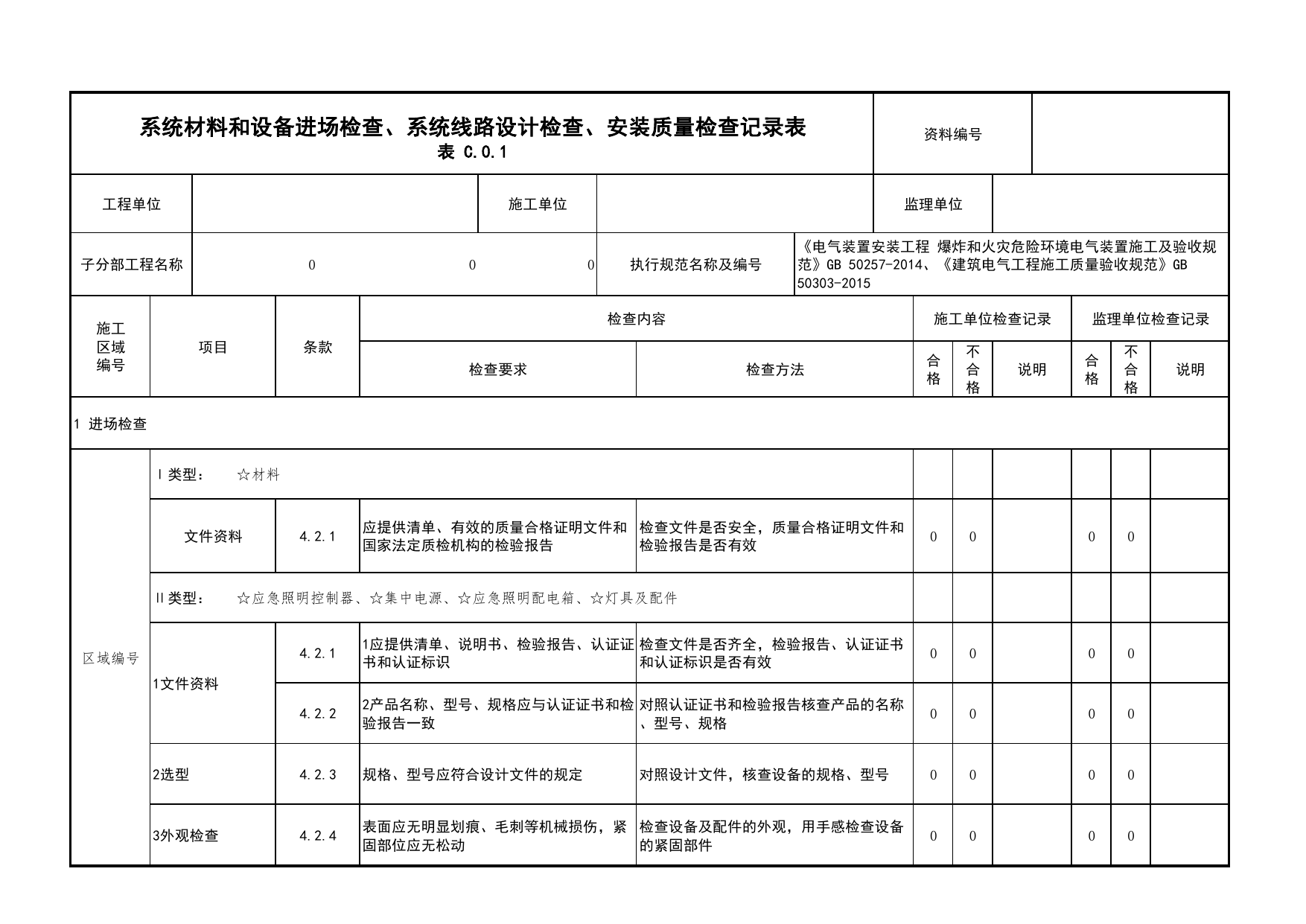 系统材料和设备进场检查、系统线路设计检查、安装质量检查记录表_02消防应急照明和疏散指示系统_05消防电气和火灾自动报警系统_消防工程施工质量查验资料 第 1 页