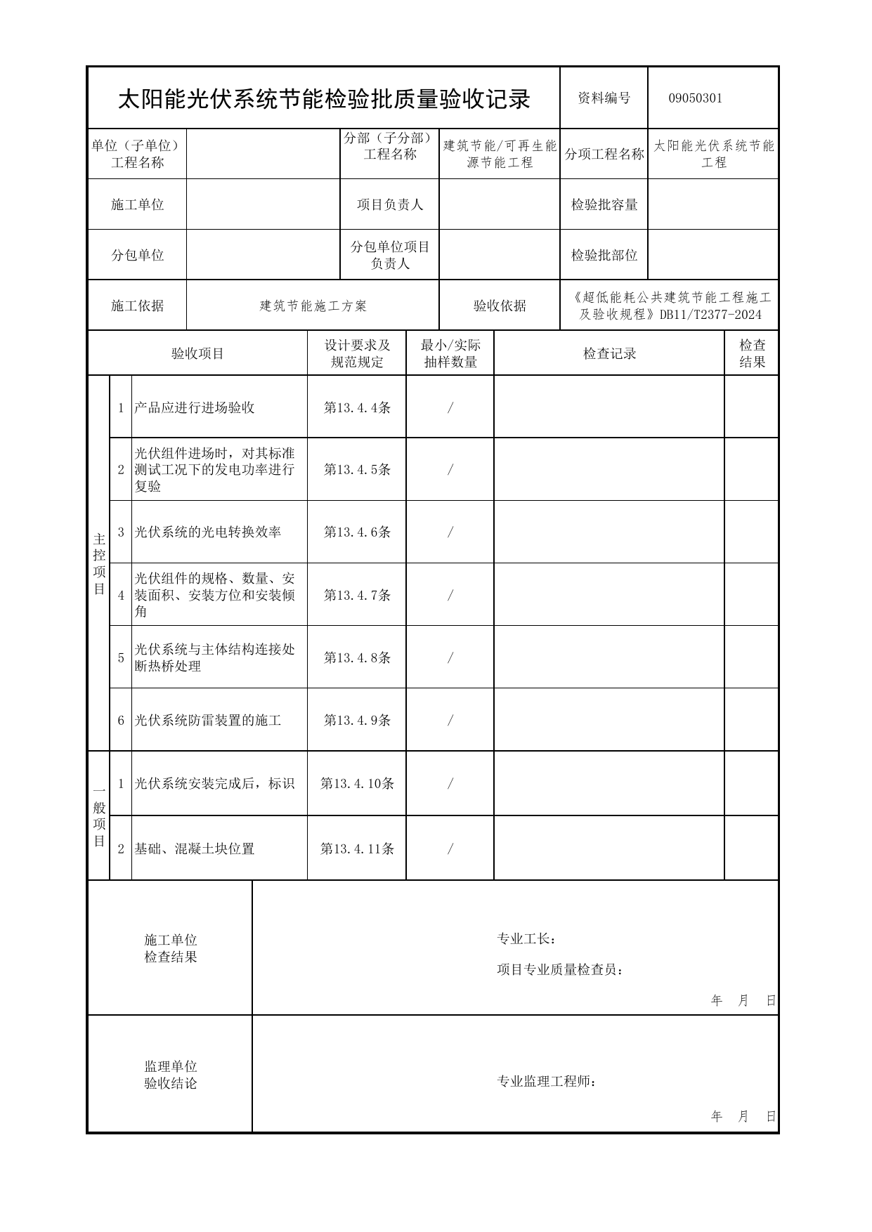 09050301 太阳能光伏系统节能检验批质量验收记录_超低能耗公共建筑节能工程施工及验收规程 DB11_T2377-2024_北京市建筑工程资料管理规程 DB11∕T695-2025 第 1 页