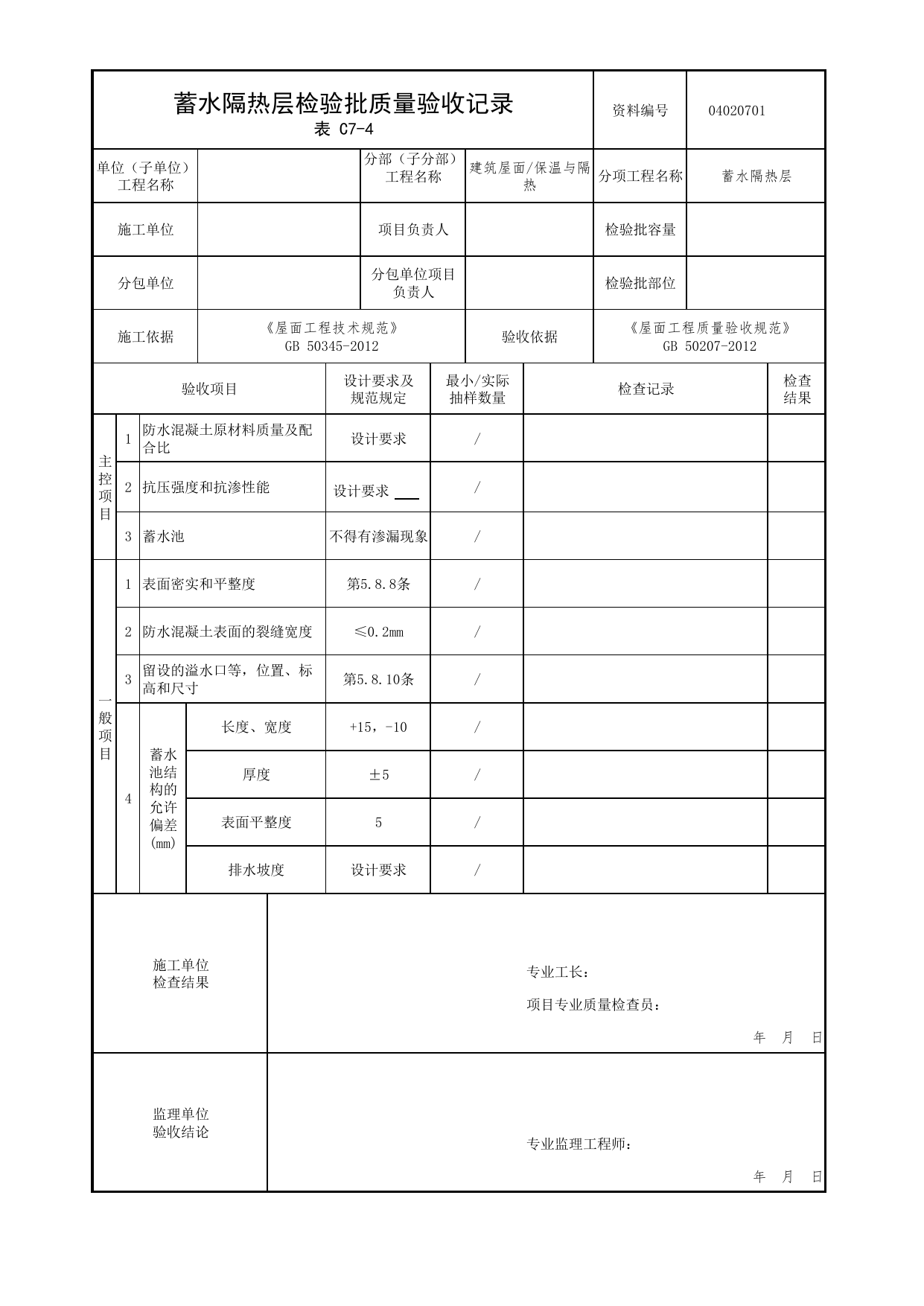 04020701_蓄水隔热层检验批质量验收记录_0402_保温与隔热_04屋面_检验批质量验收记录_C7 过程验收资料_C类 施工资料_北京市建筑工程资料管理规程 DB11∕T695-2025 第 1 页