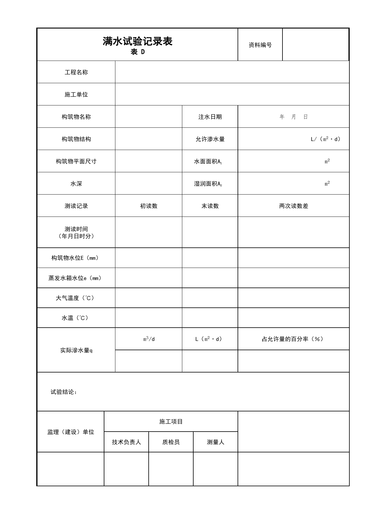 满水试验记录表_01消防水源及供水设施_04消防给水及灭火系统_消防工程施工质量查验资料_北京市建筑工程资料管理规程 DB11∕T695-2025 第 1 页