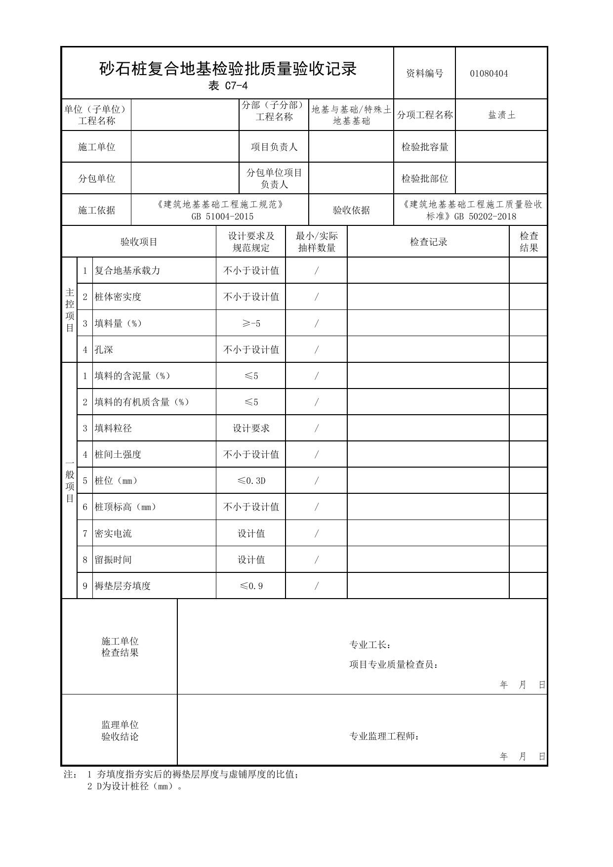 01080404_砂石桩复合地基检验批质量验收记录_010804_盐渍土_0108_特殊土地基基础【参考】_01地基与基础_检验批质量验收记录_C7 过程验收资料_C类 施工资料 第 1 页