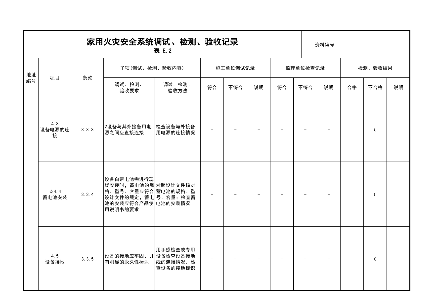 家用火灾安全系统调试、检测、验收记录(续表10)_03火灾自动报警系统_05消防电气和火灾自动报警系统_消防工程施工质量查验资料_北京市建筑工程资料管理规程 DB11∕T695-2025 第 1 页